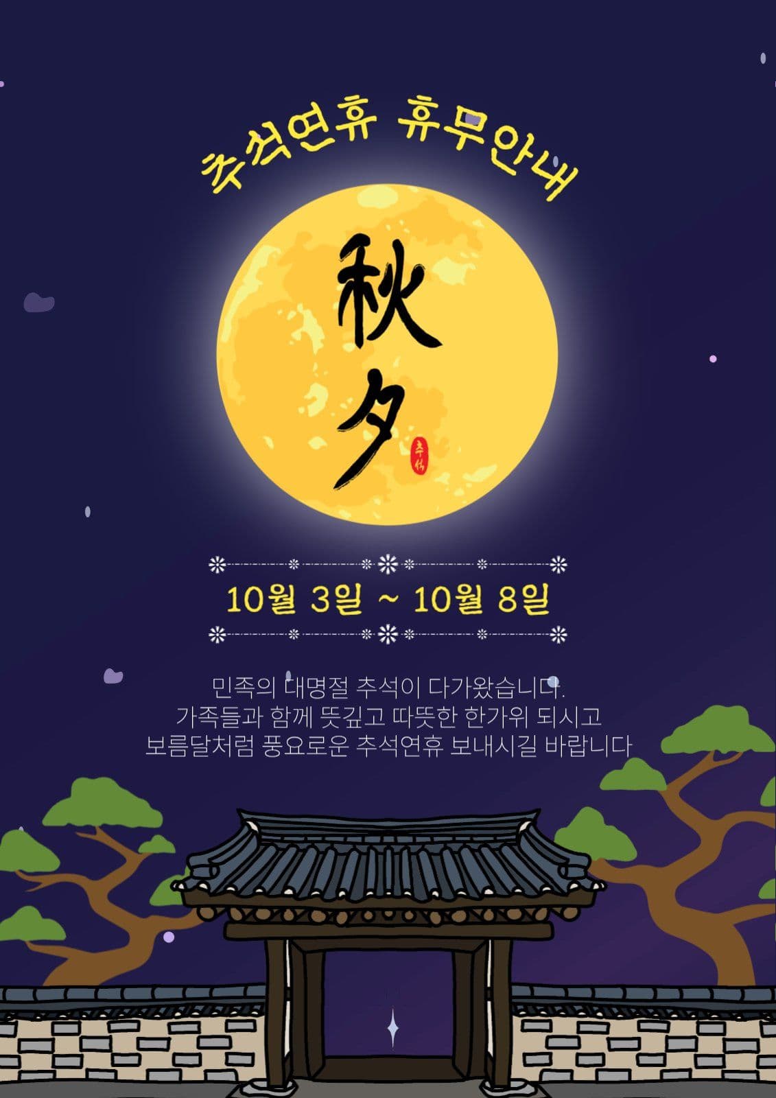 추석연휴휴무안내