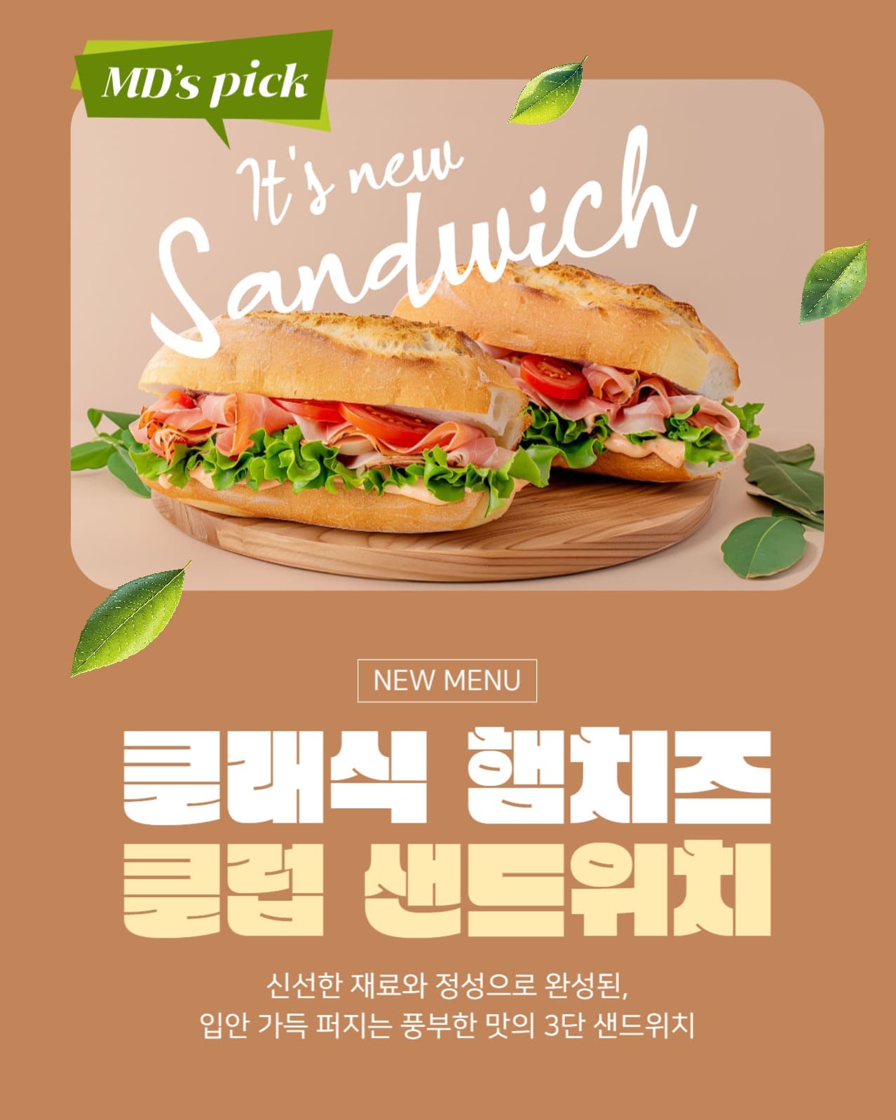 뉴 샌드위치