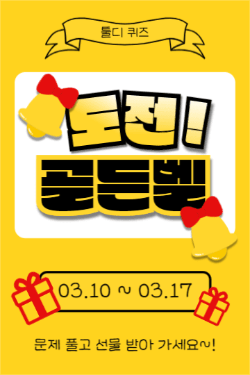 도전 골든벨 (페북)
