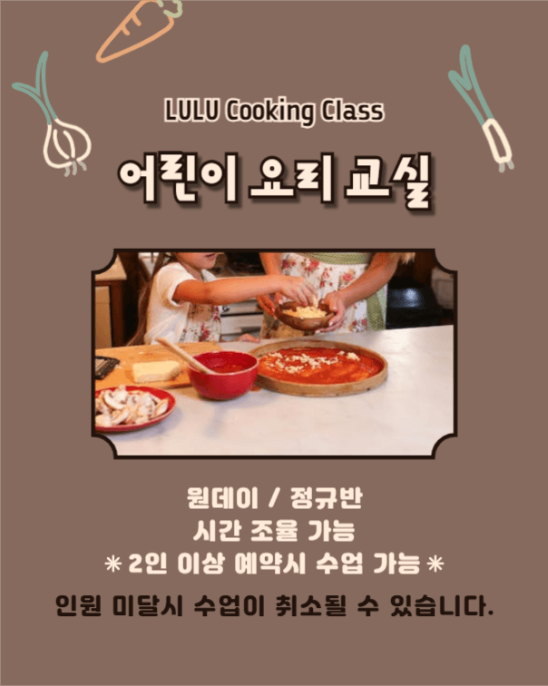 어린이 요리 교실
