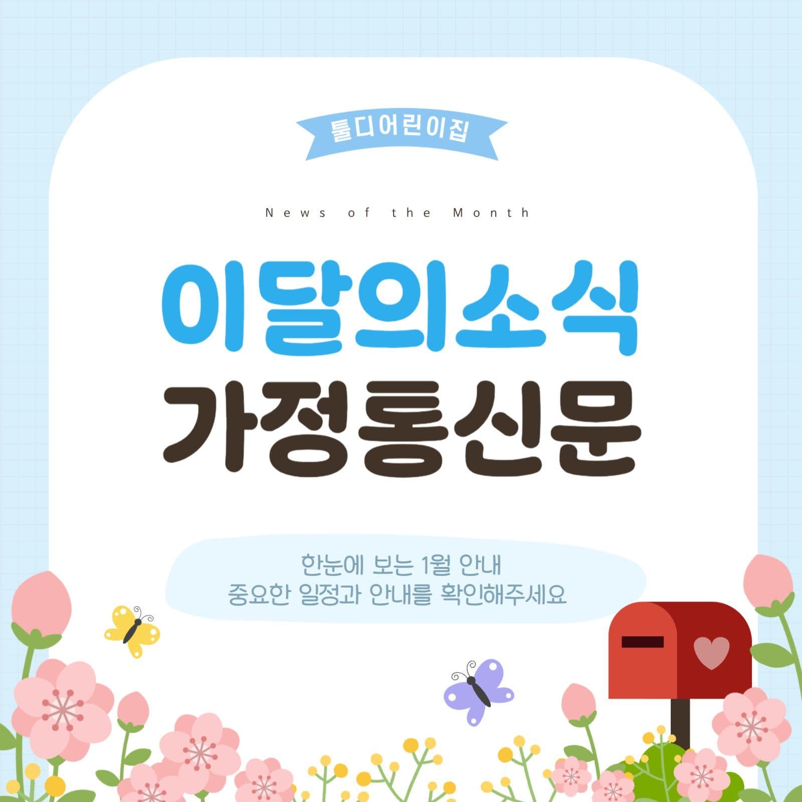 하늘색 심플 가정통신문 안내