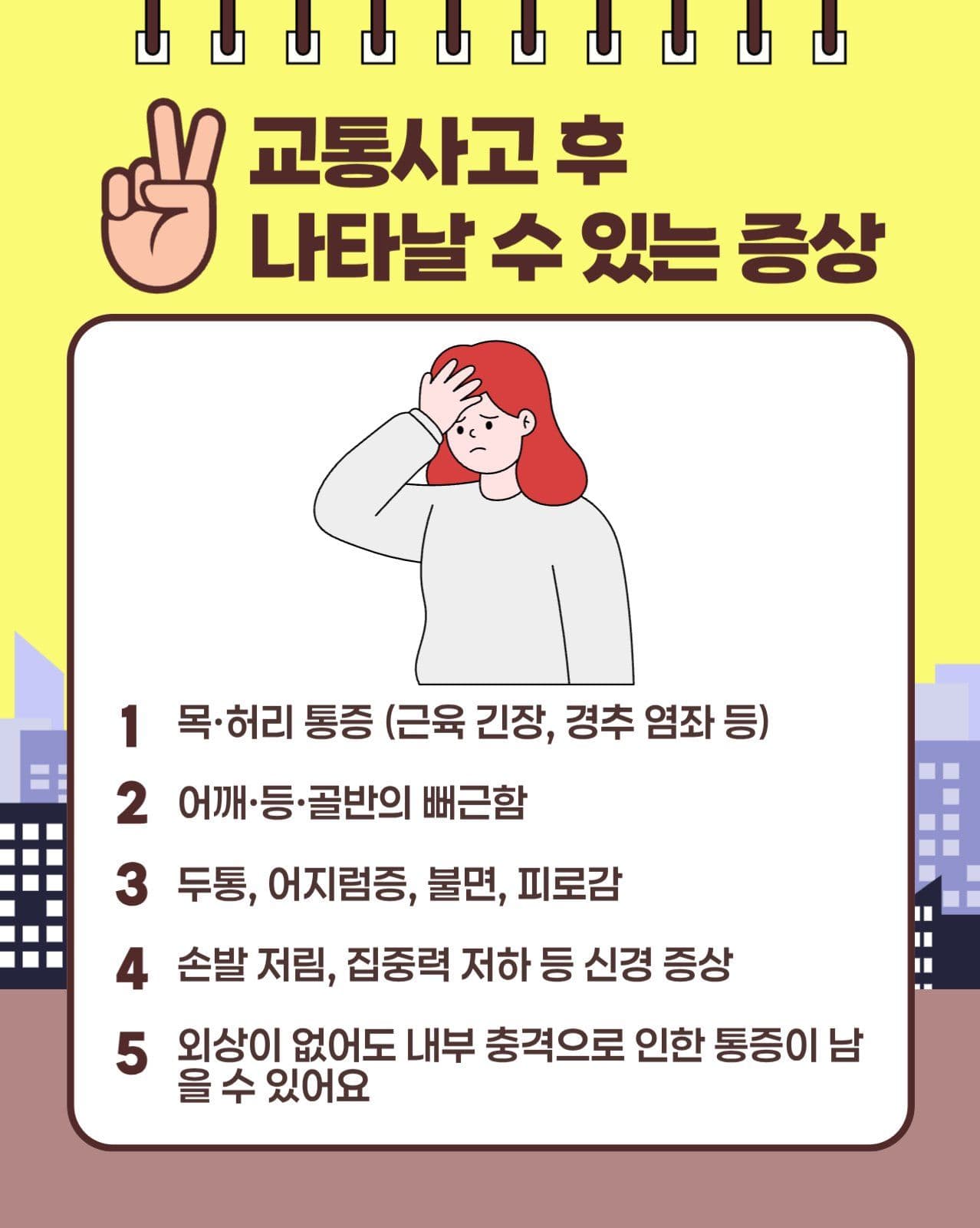 교통사고 후유증 카드뉴스