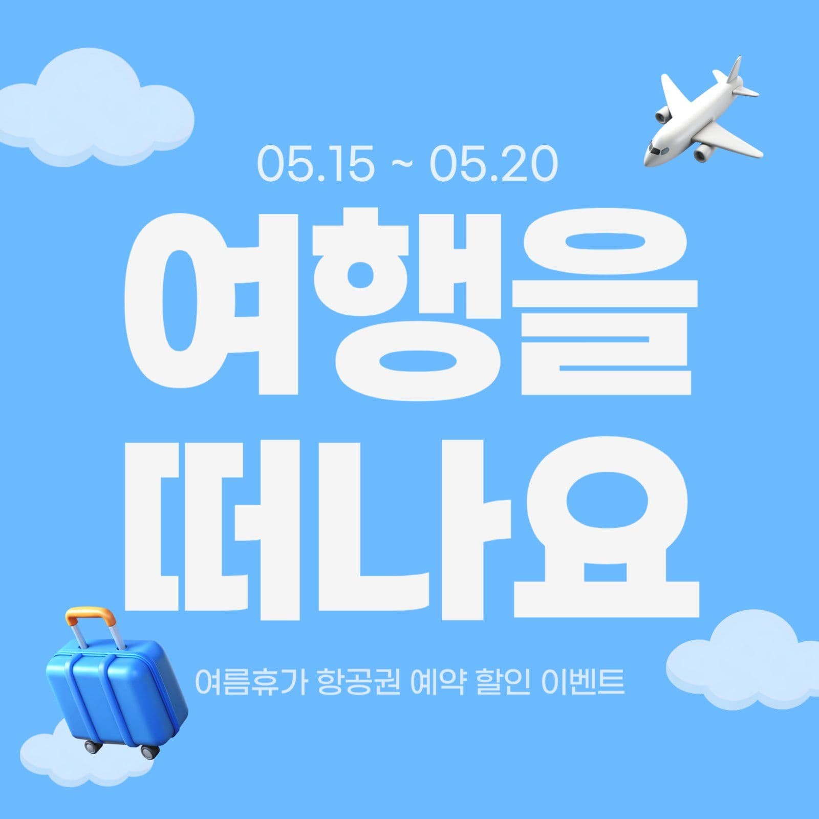 파랑 여행 항공권 홍보 이벤트
