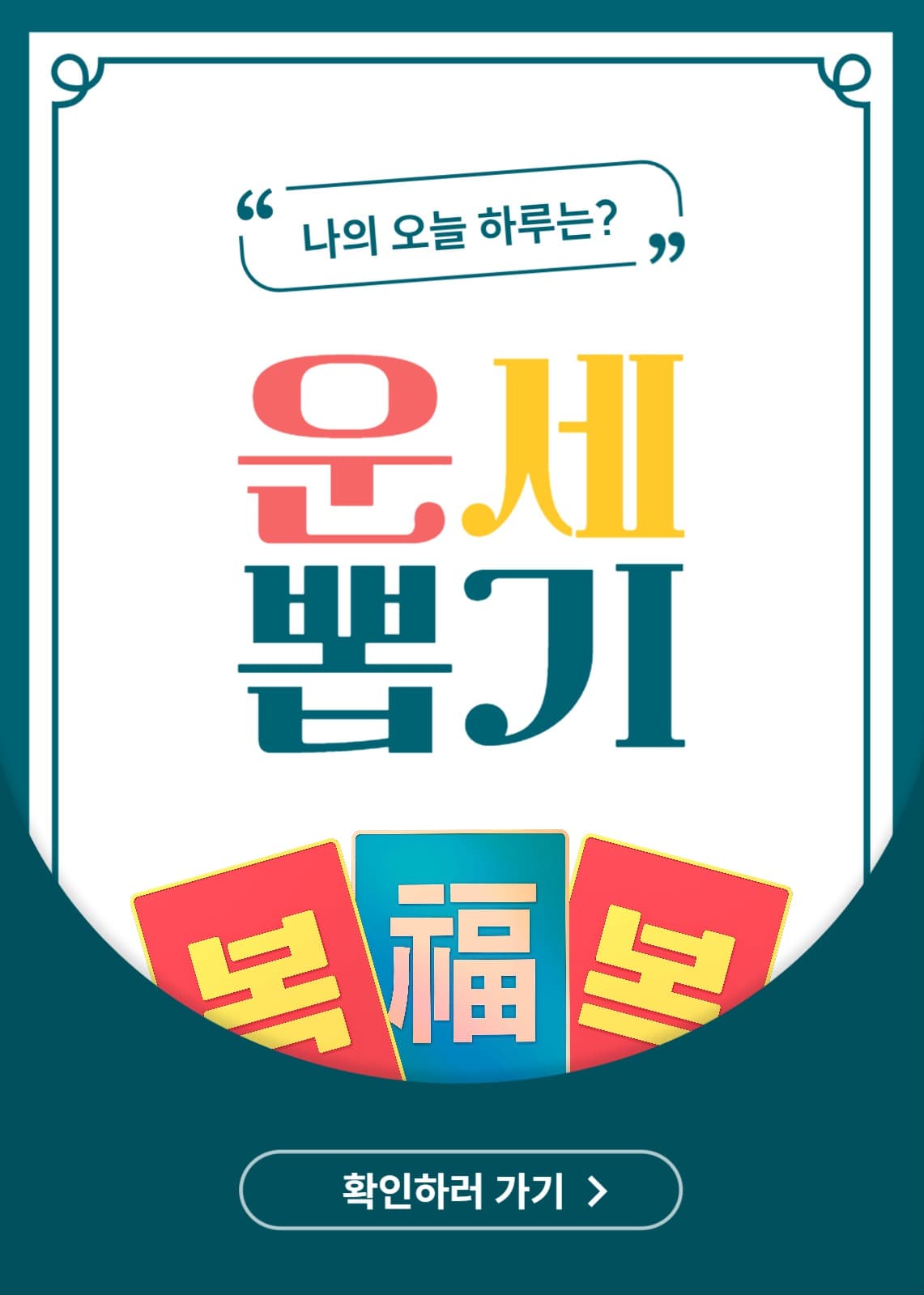 운세뽑기 팝업