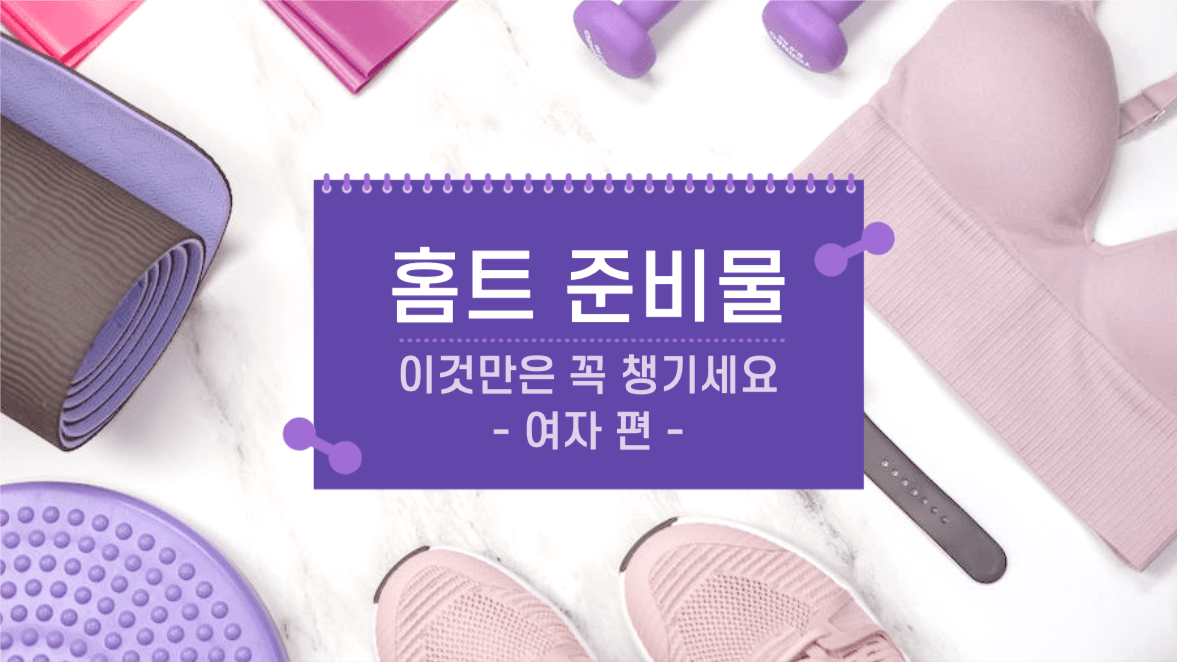 홈트 준비물 여자 편 유튜브 썸네일
