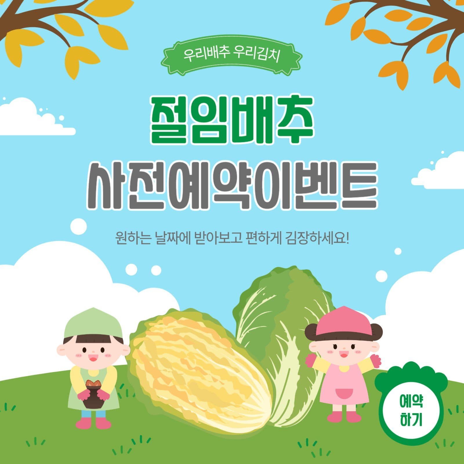 절임배추사전예약