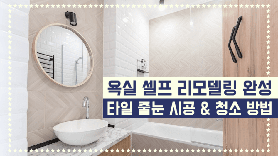 욕실 셀프 리모델링 완성 유튜브썸네일