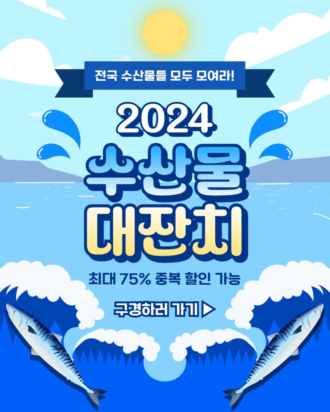 수산물 대잔치 인스타(세로)