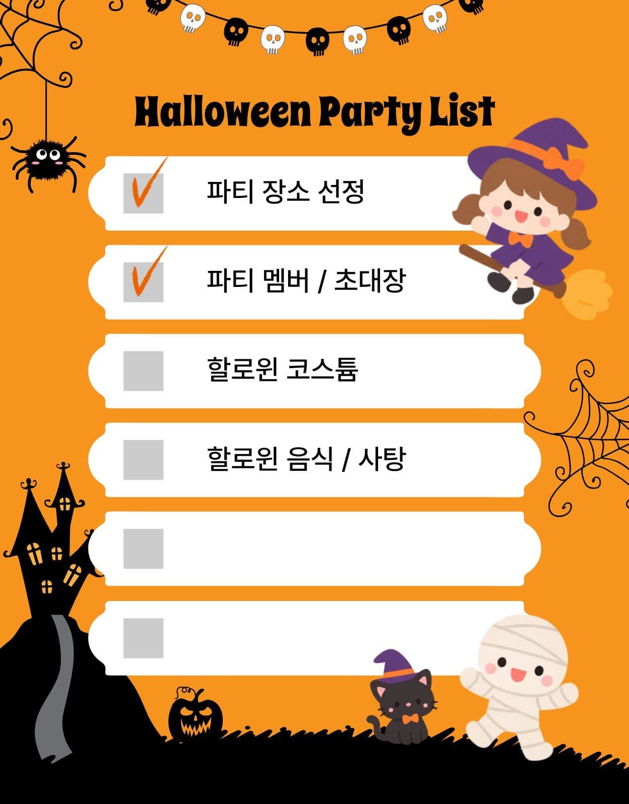 할로윈파티준비리스트
