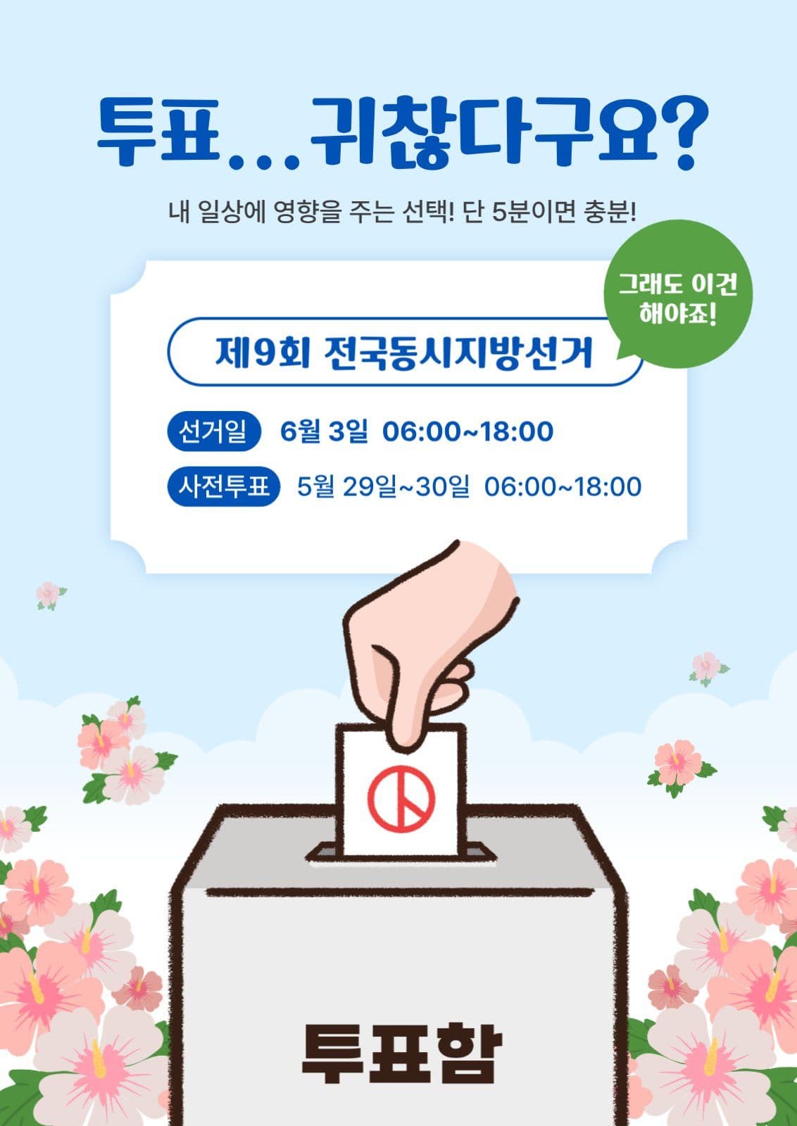 그래도투표는해야죠 투표독려포스터