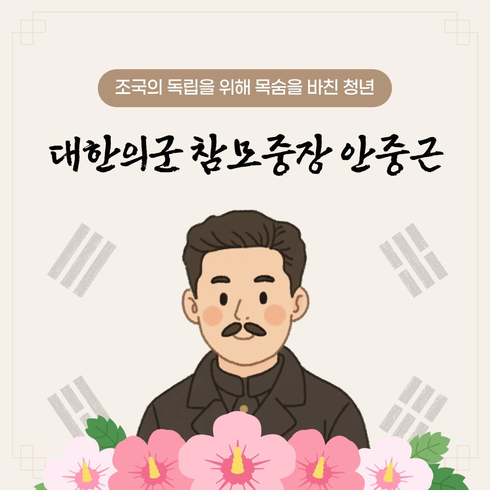 안중근 의사의 생애와 주요 활동