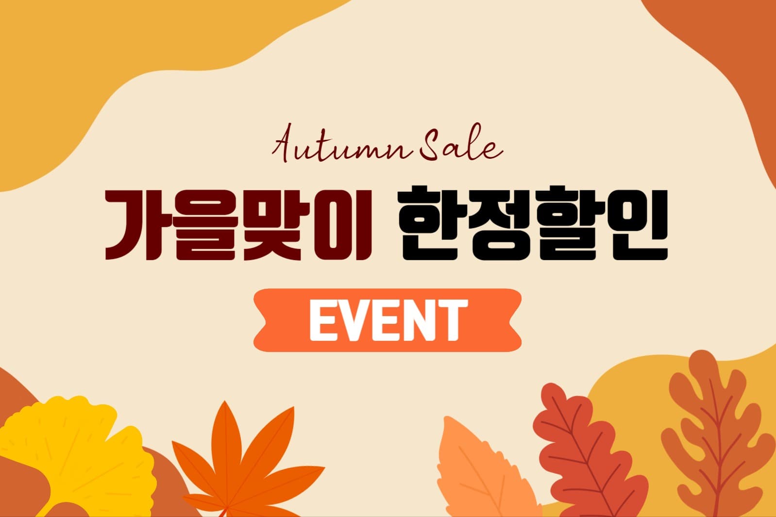 가을맞이 한정할인