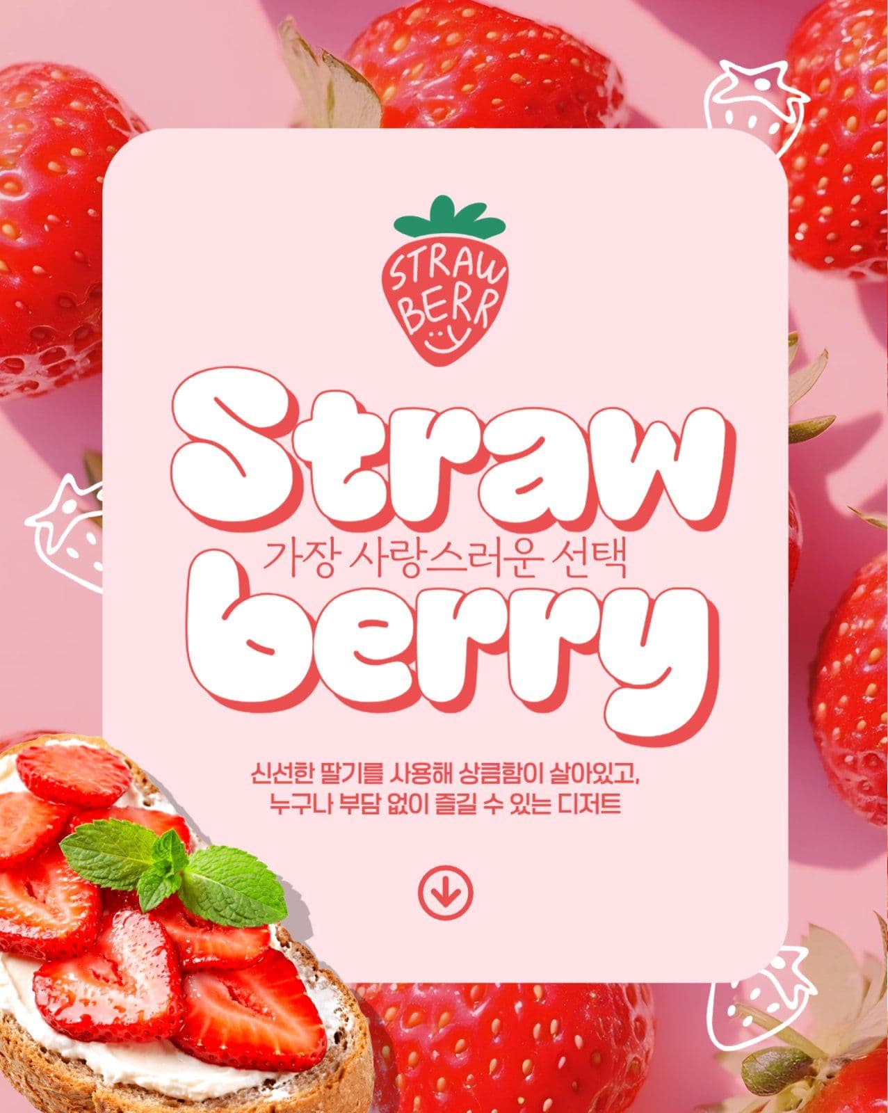 딸기 디저트 홍보