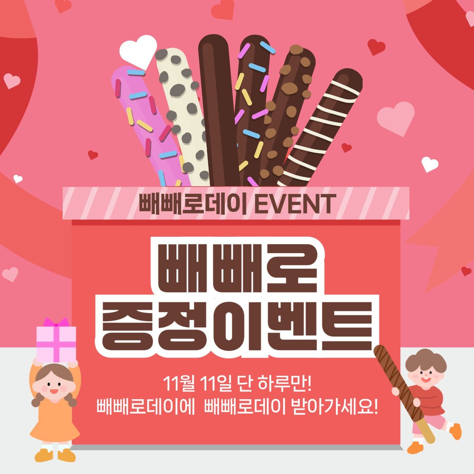 빼빼로데이 이벤트
