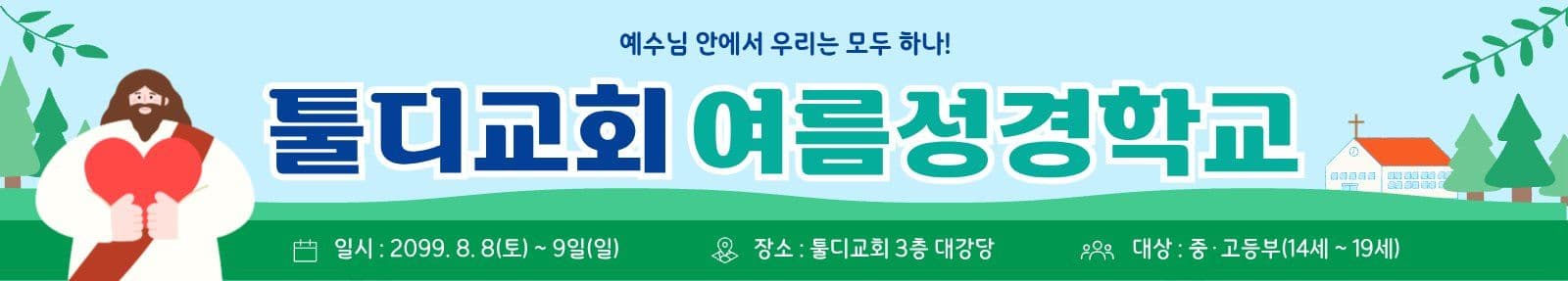 여름성경학교 현수막 플랜카드