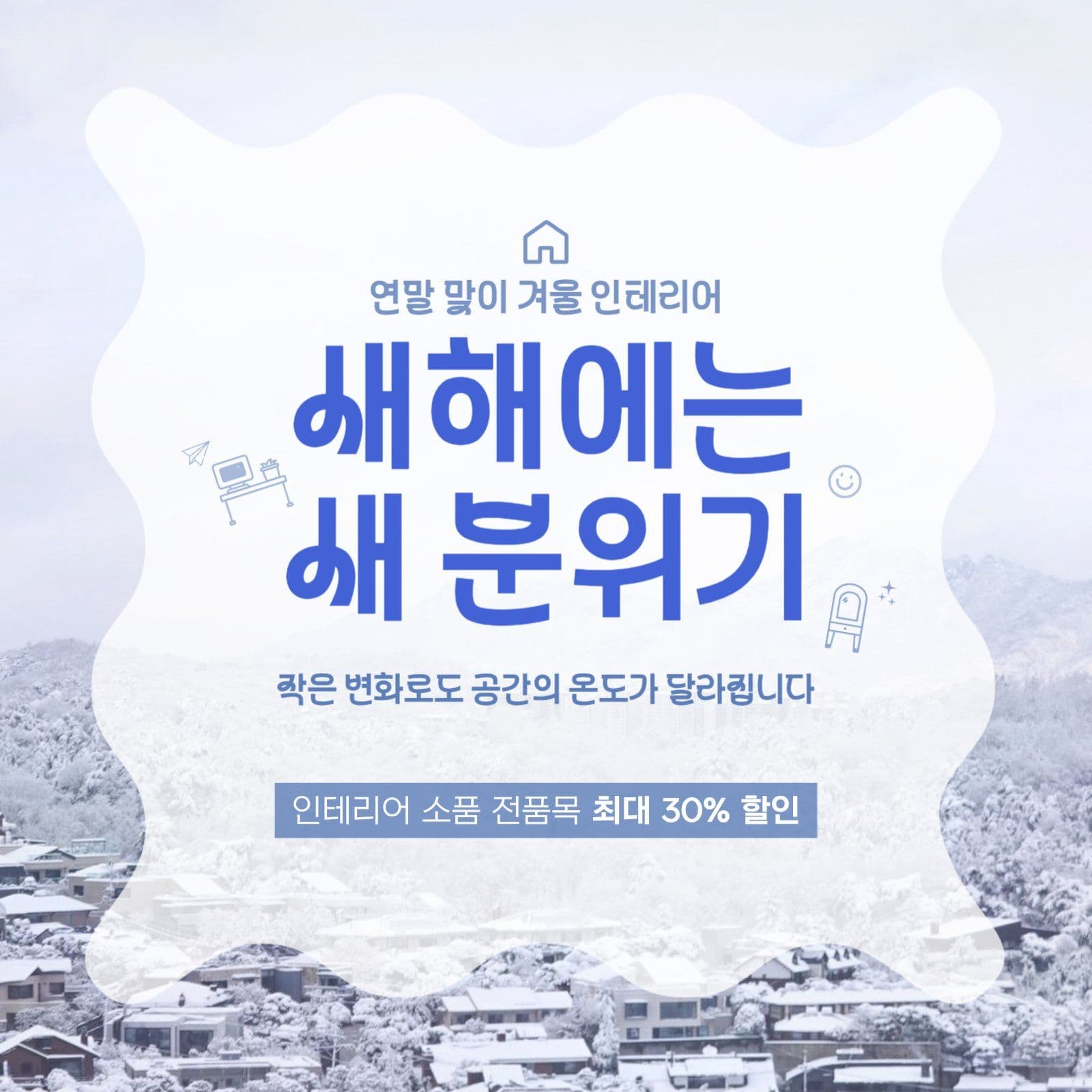 겨울 인테리어