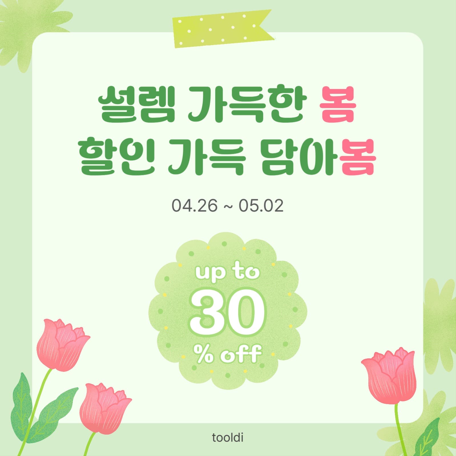 설렘 가득한 봄