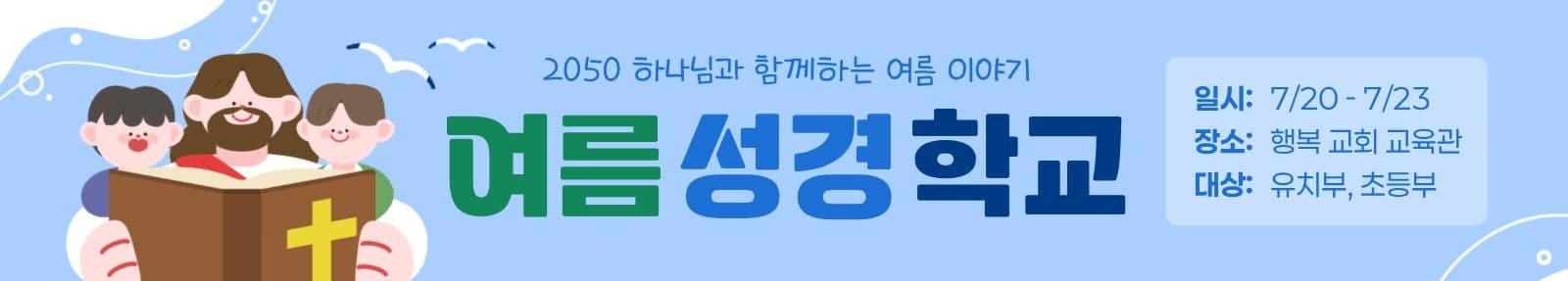 여름 성경학교 홍보