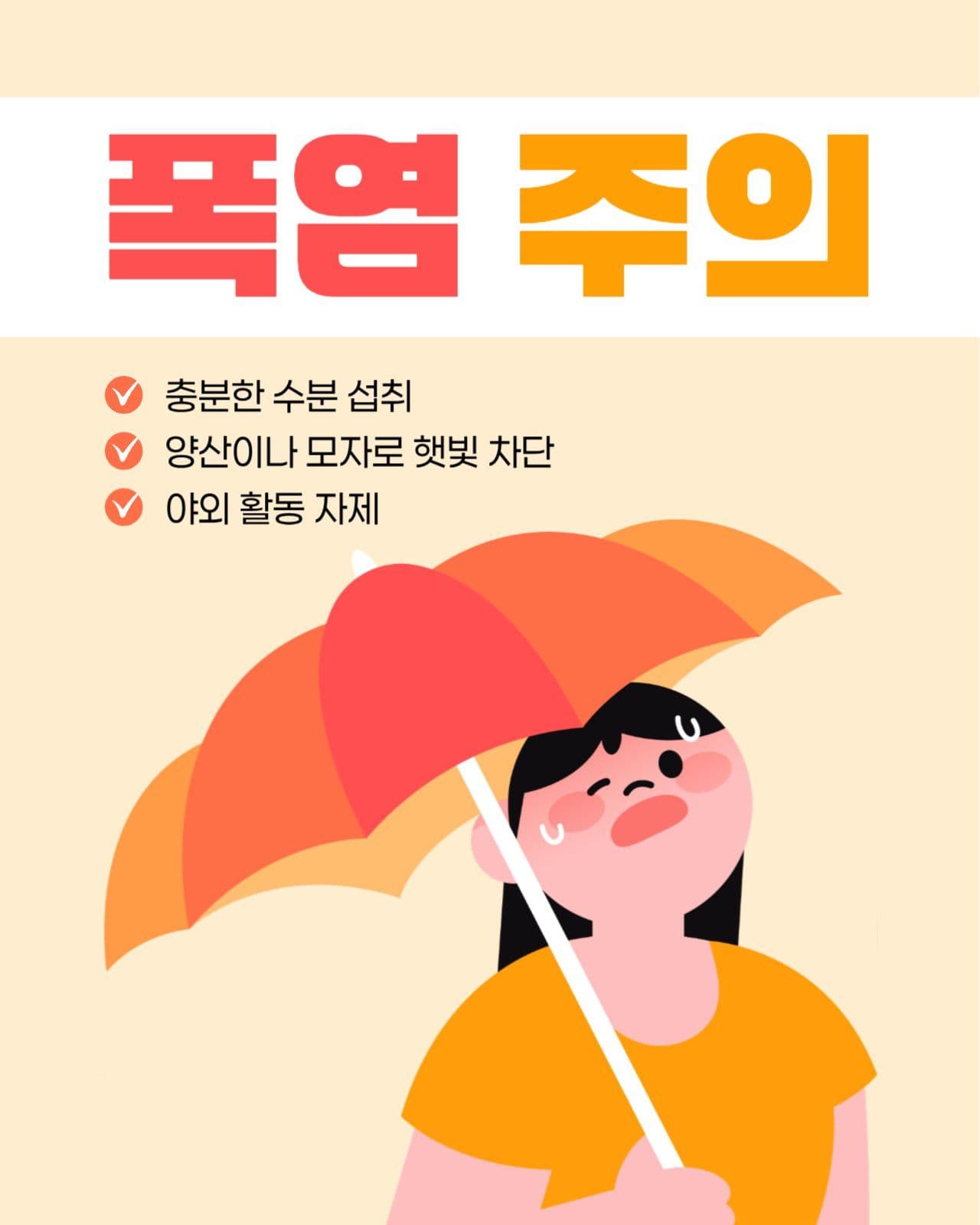 폭염 주의 게시물
