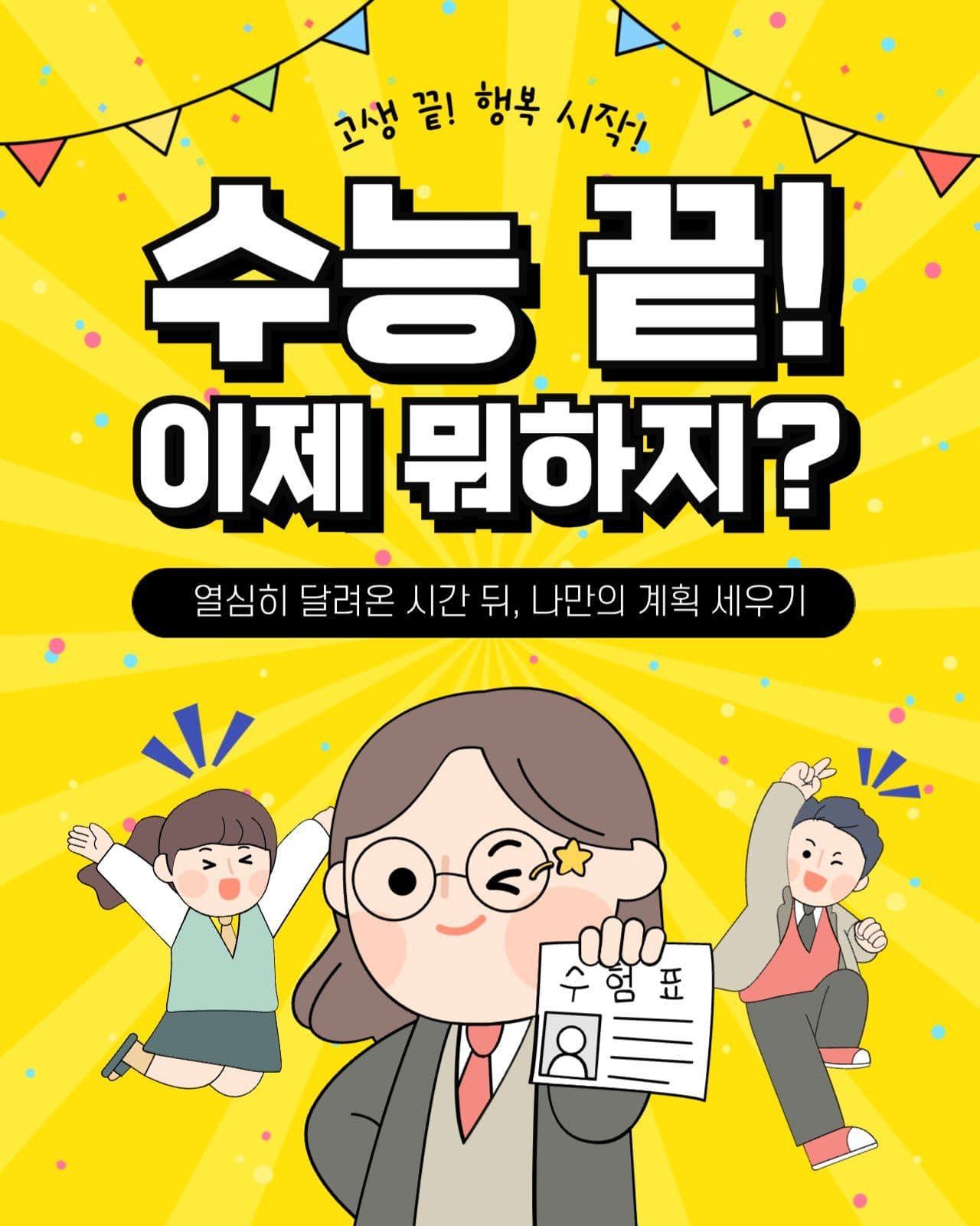 수능후 계획