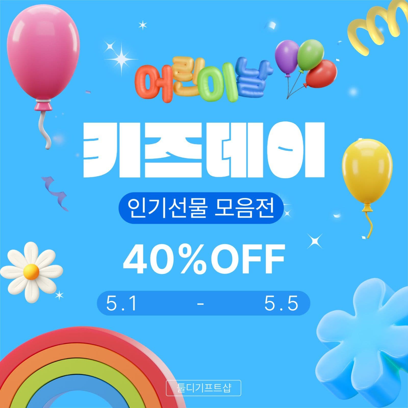 어린이날 세일 프로모션