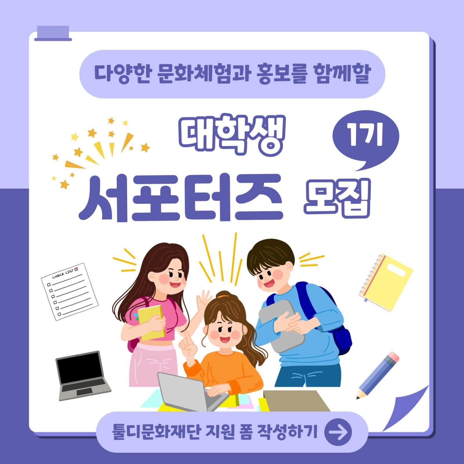 대학생 서포터즈 모집