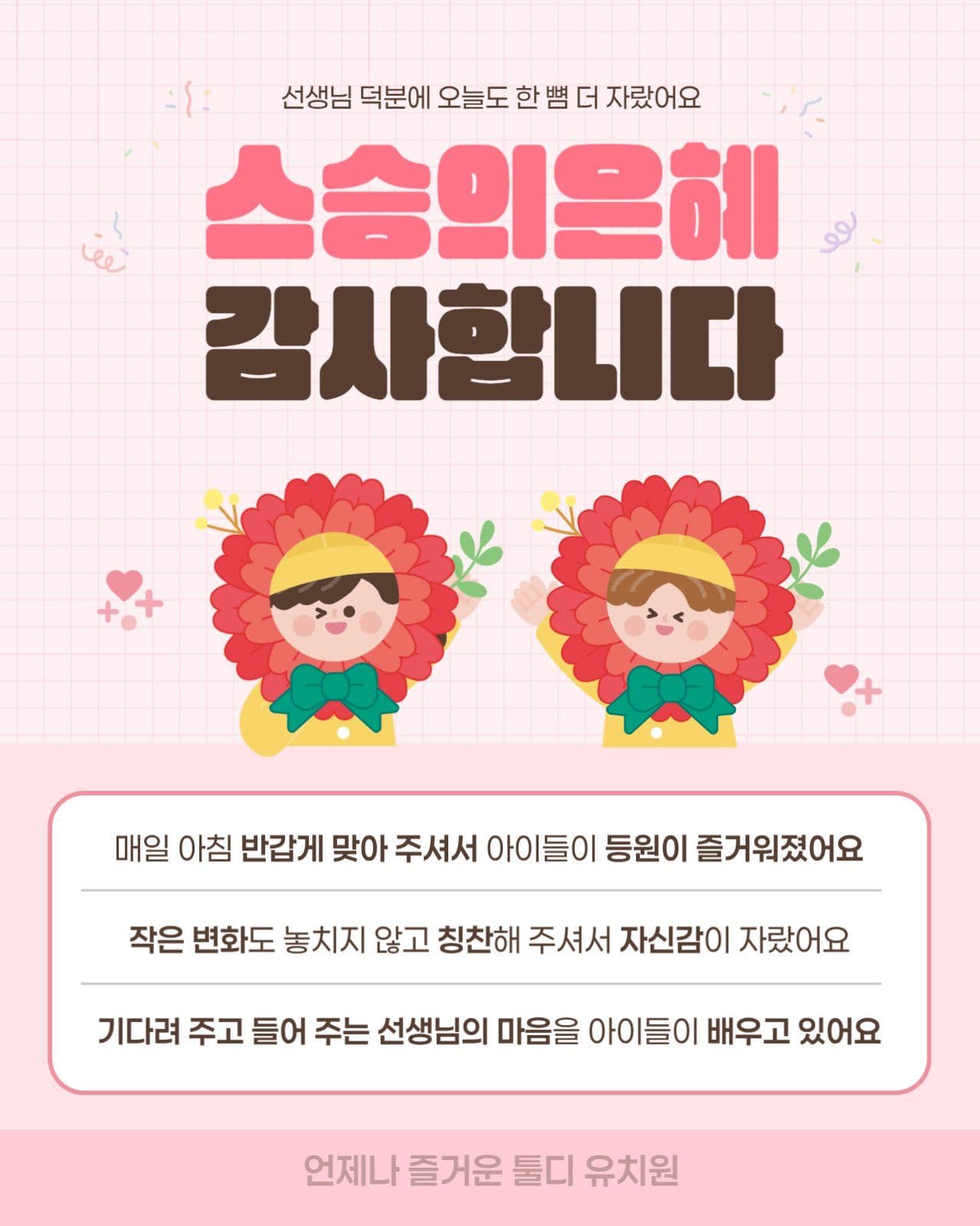 핑크 귀여운 스승의 날 감사 메세지
