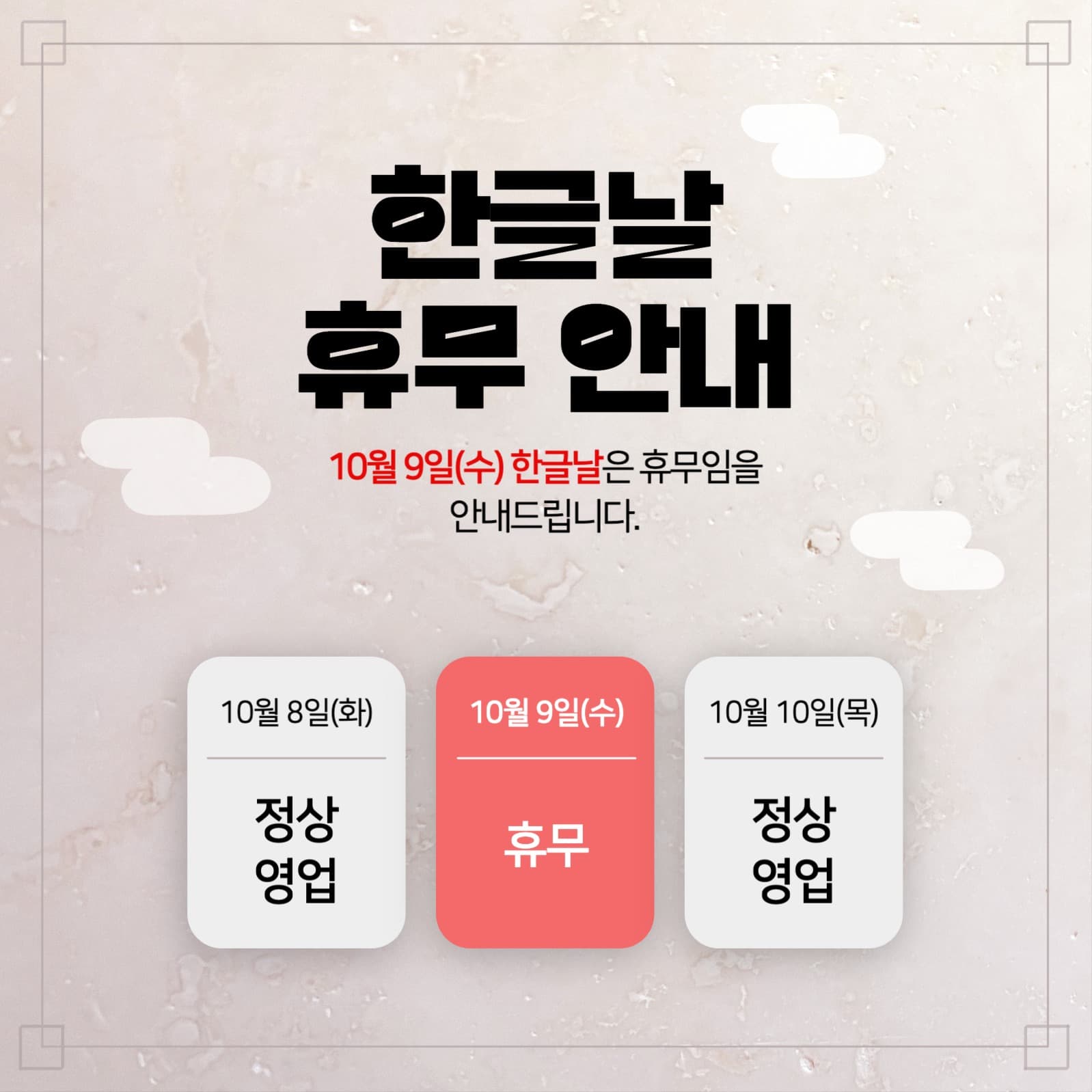 한글날 휴무안내