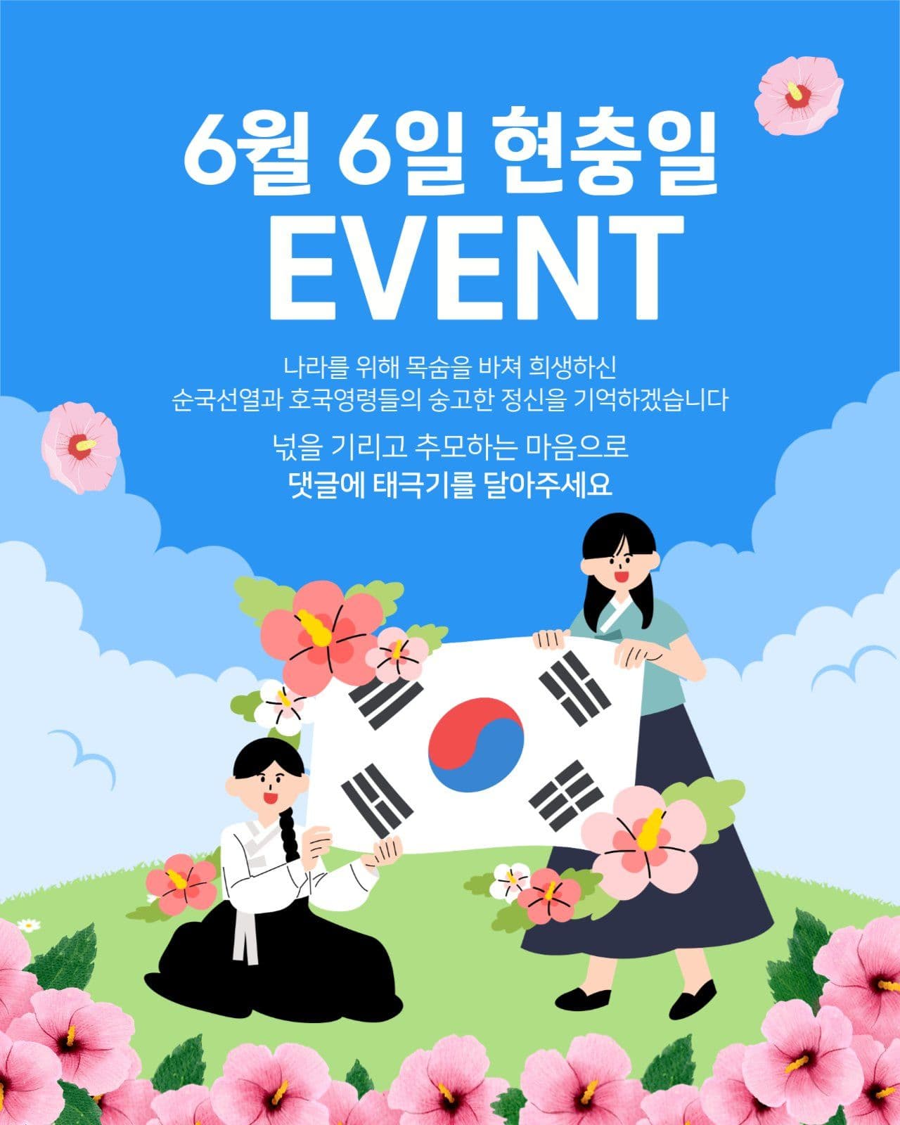 현충일 이벤트