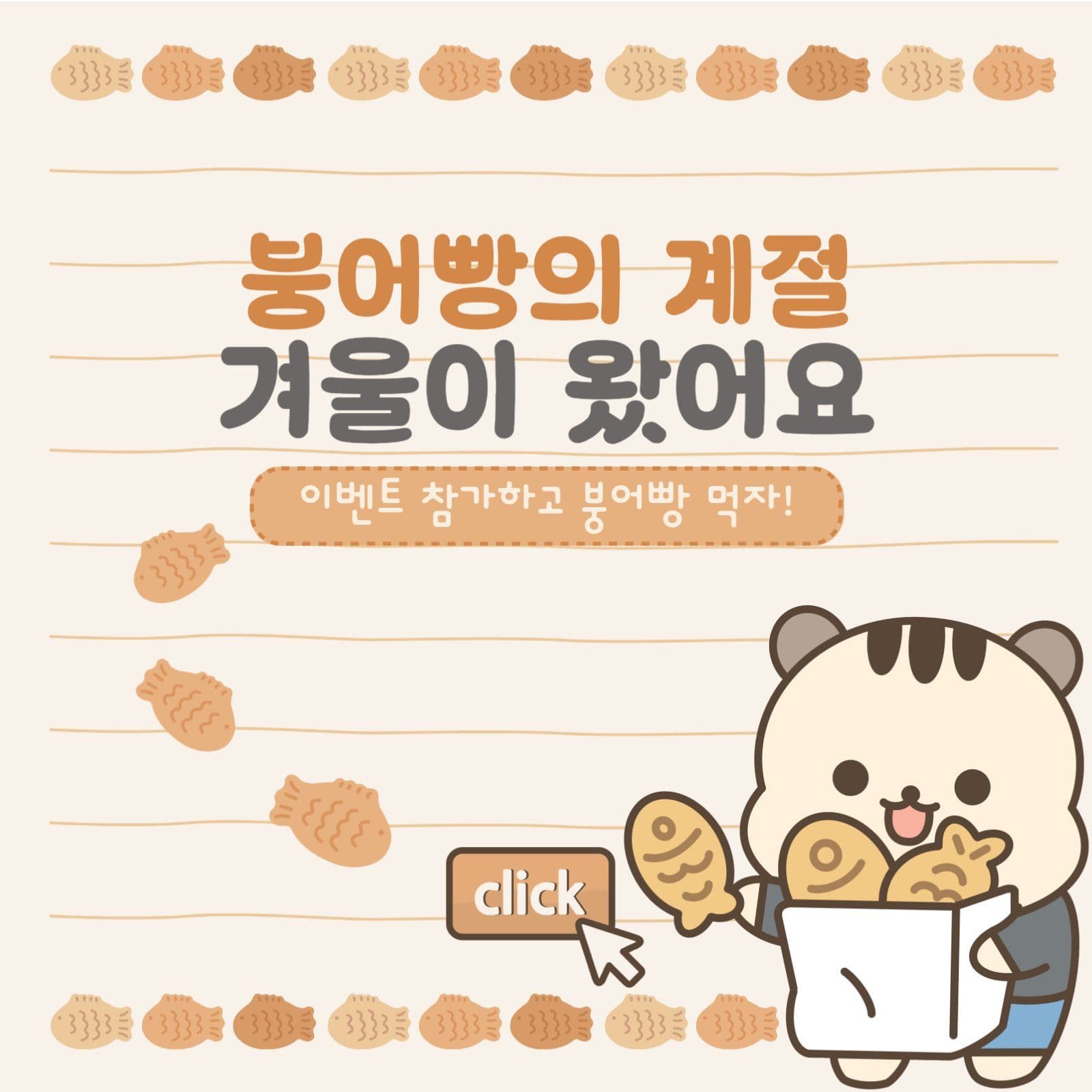 붕어빵 이벤트