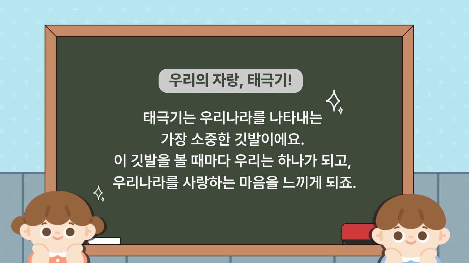 태극기의 의미와 상징 교육