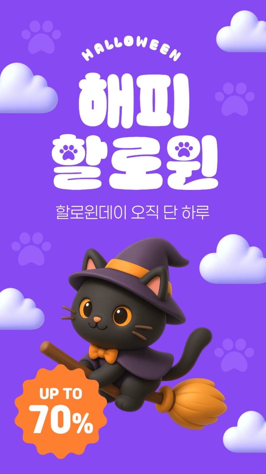 고양이용품 할로윈데이 할인 이벤트