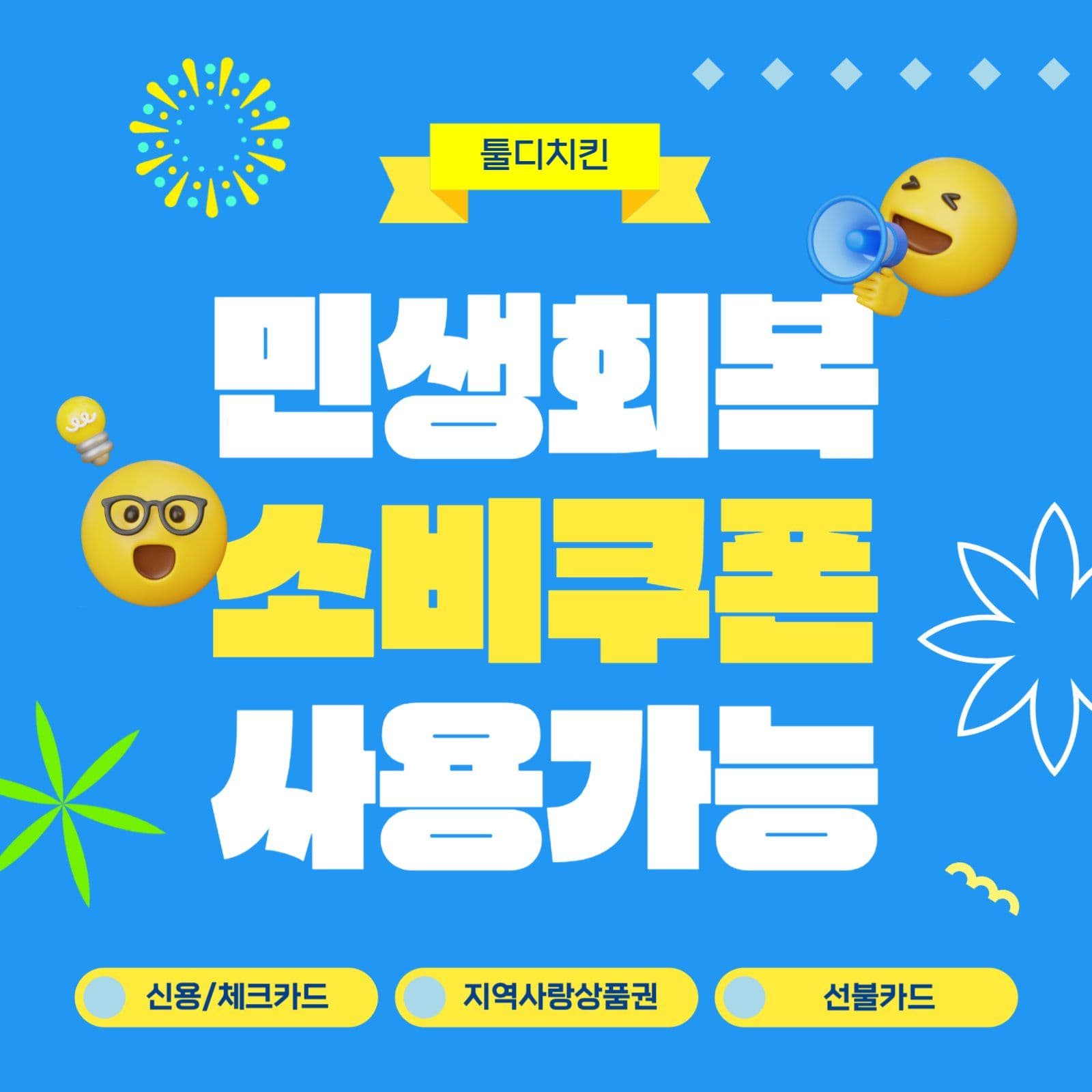 파랑 민생회복 소비쿠폰 사용처안내