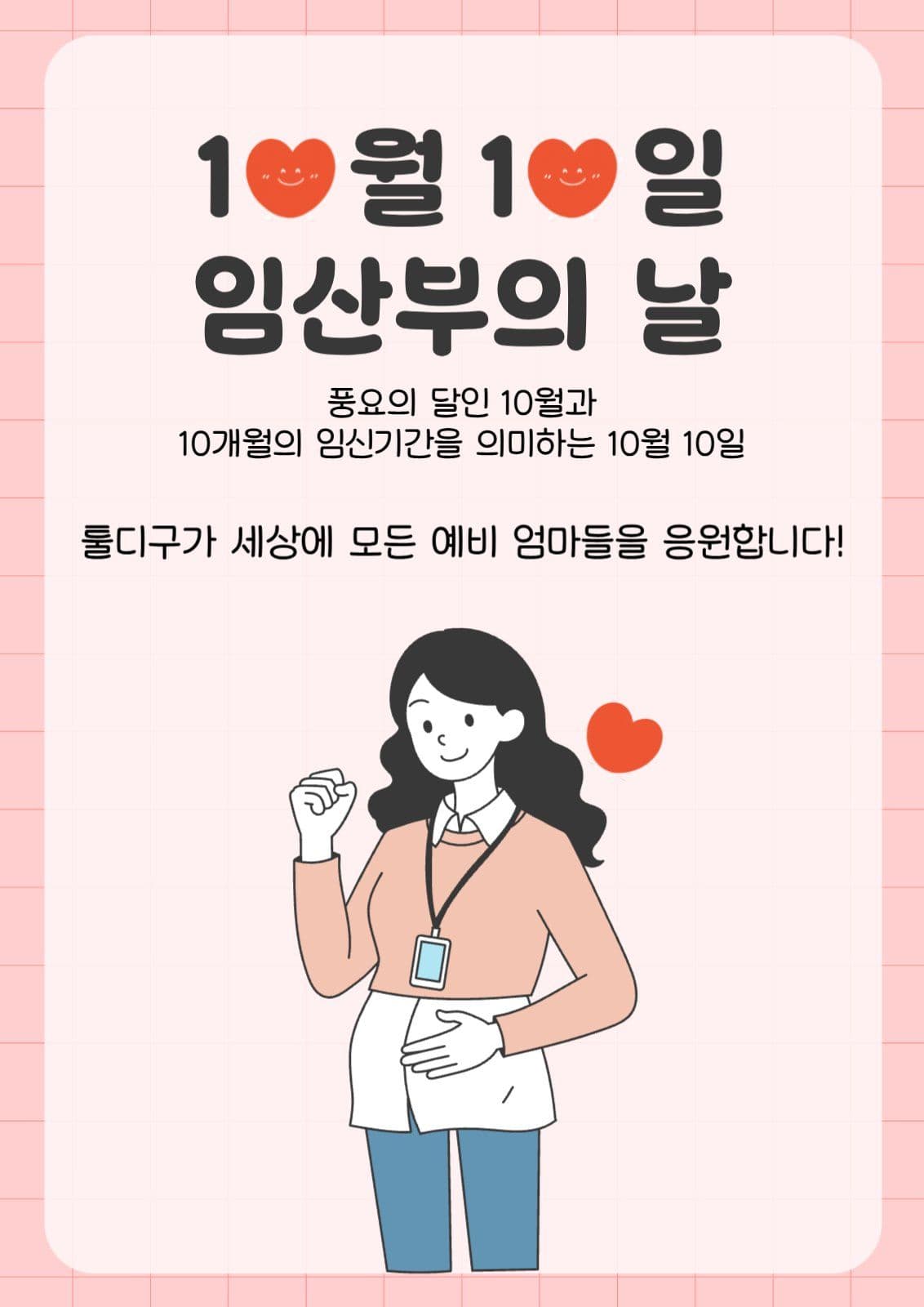 임산부의날
