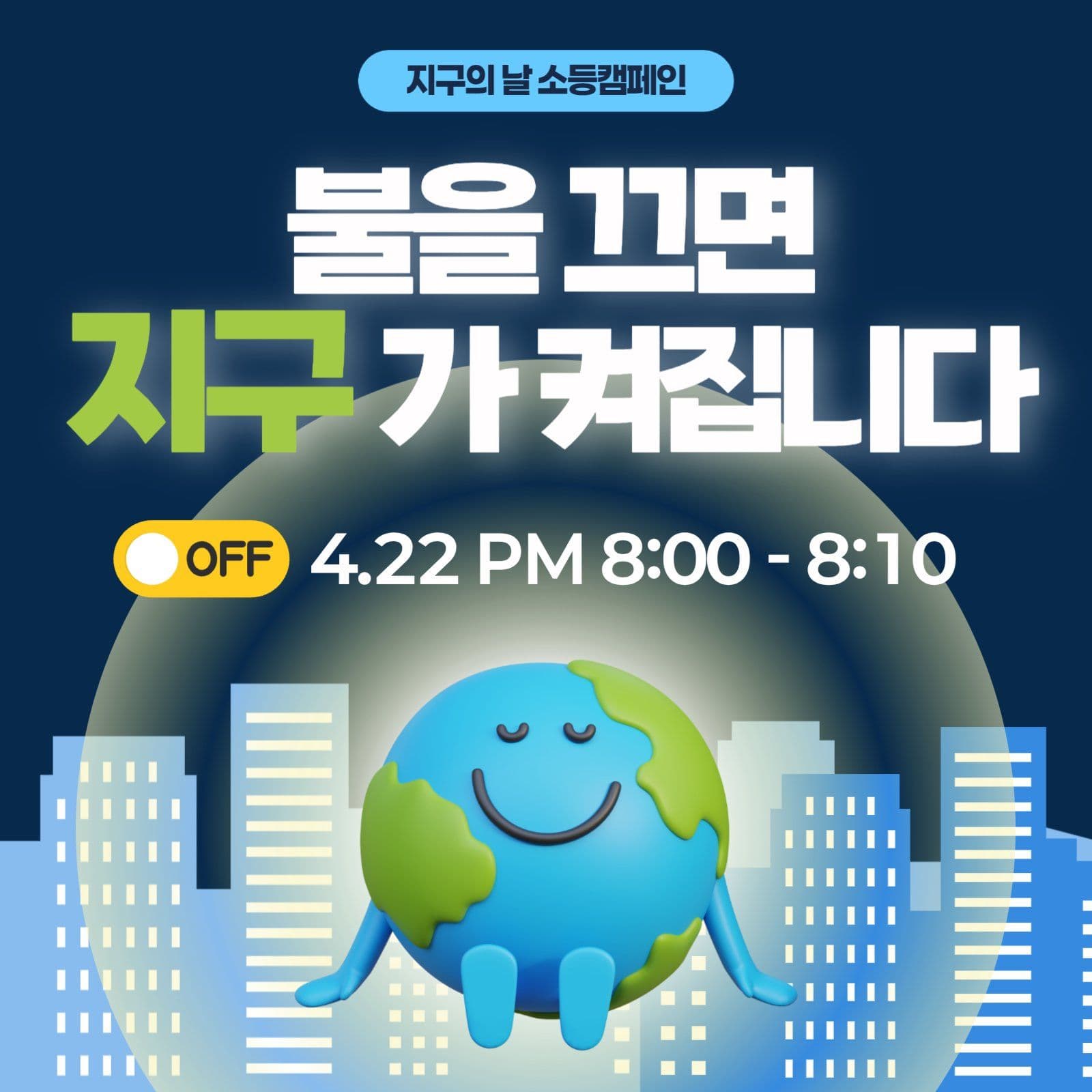 지구의날