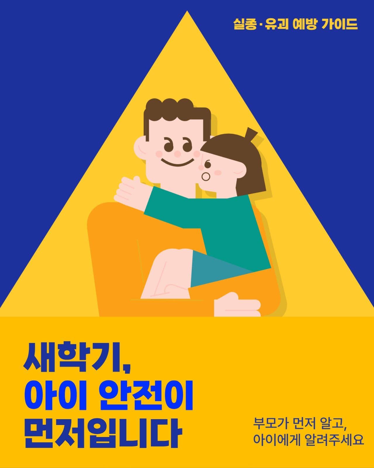 어린이안전교육