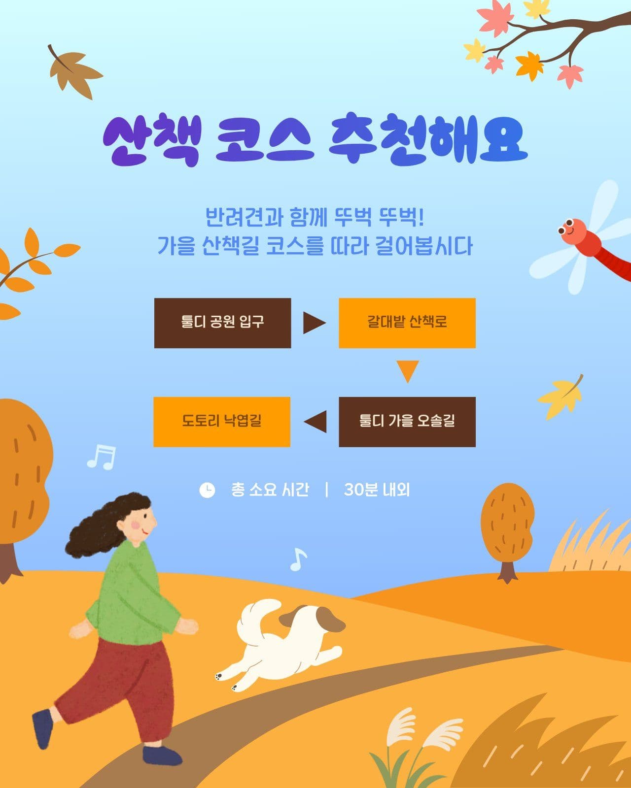 가을 산책 코스 안내 홍보문