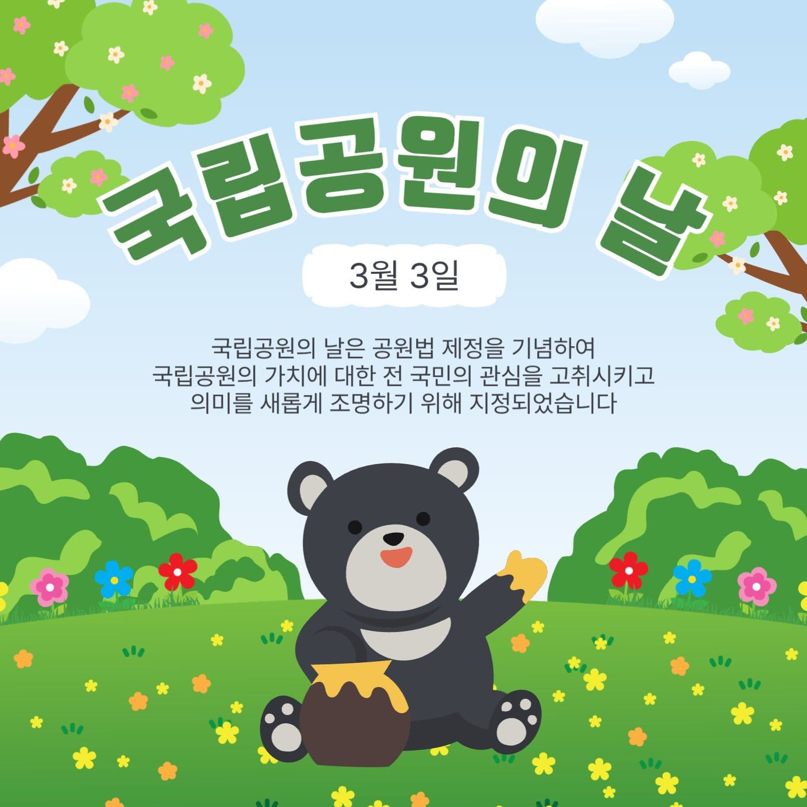 국립공원의날