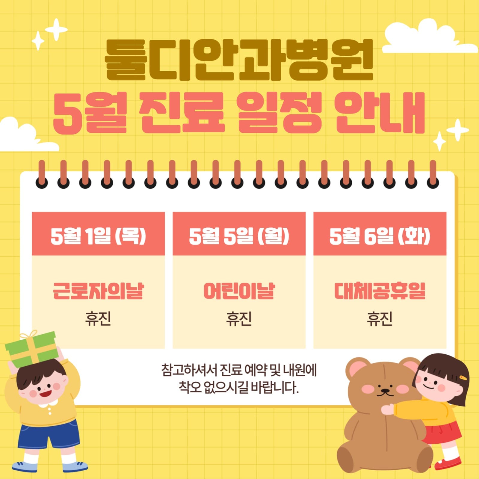 5월 진료 일정 안내