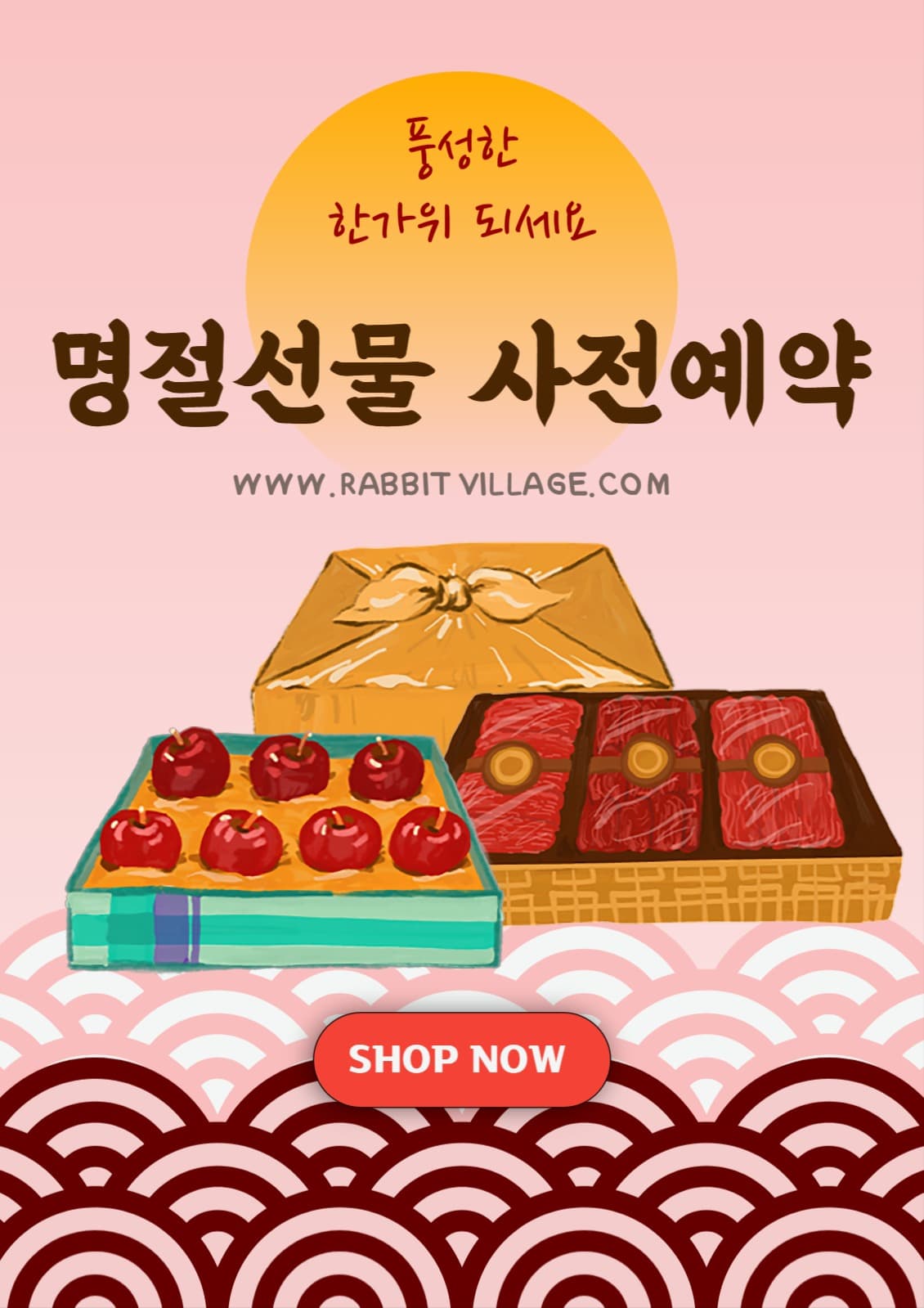 명절선물 홍보