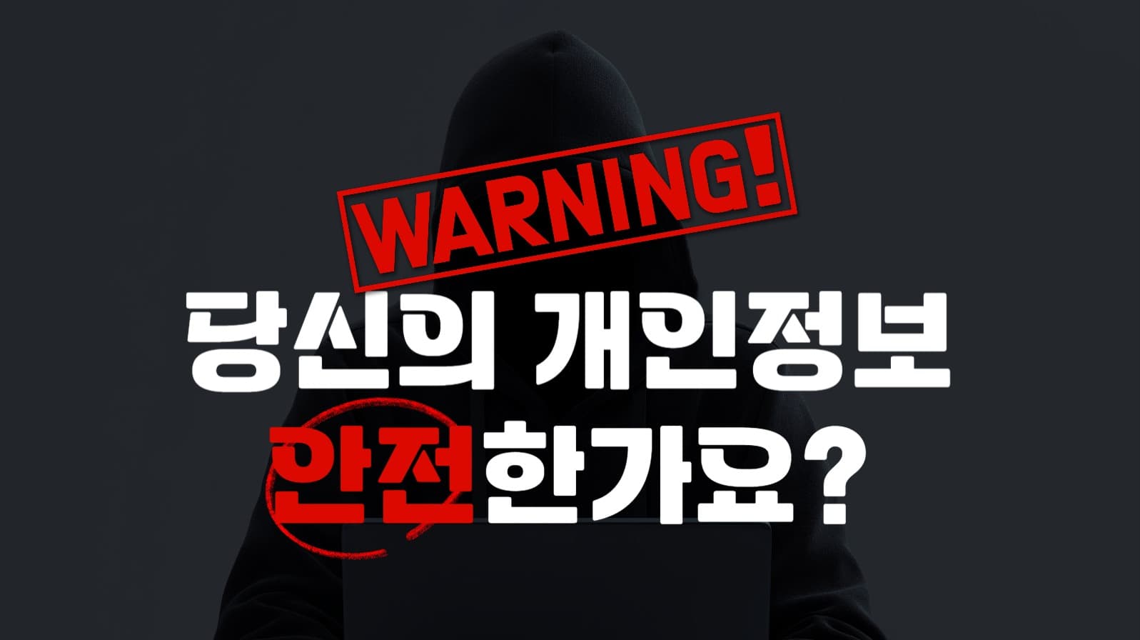 개인정보 유출 유튜브 썸네일
