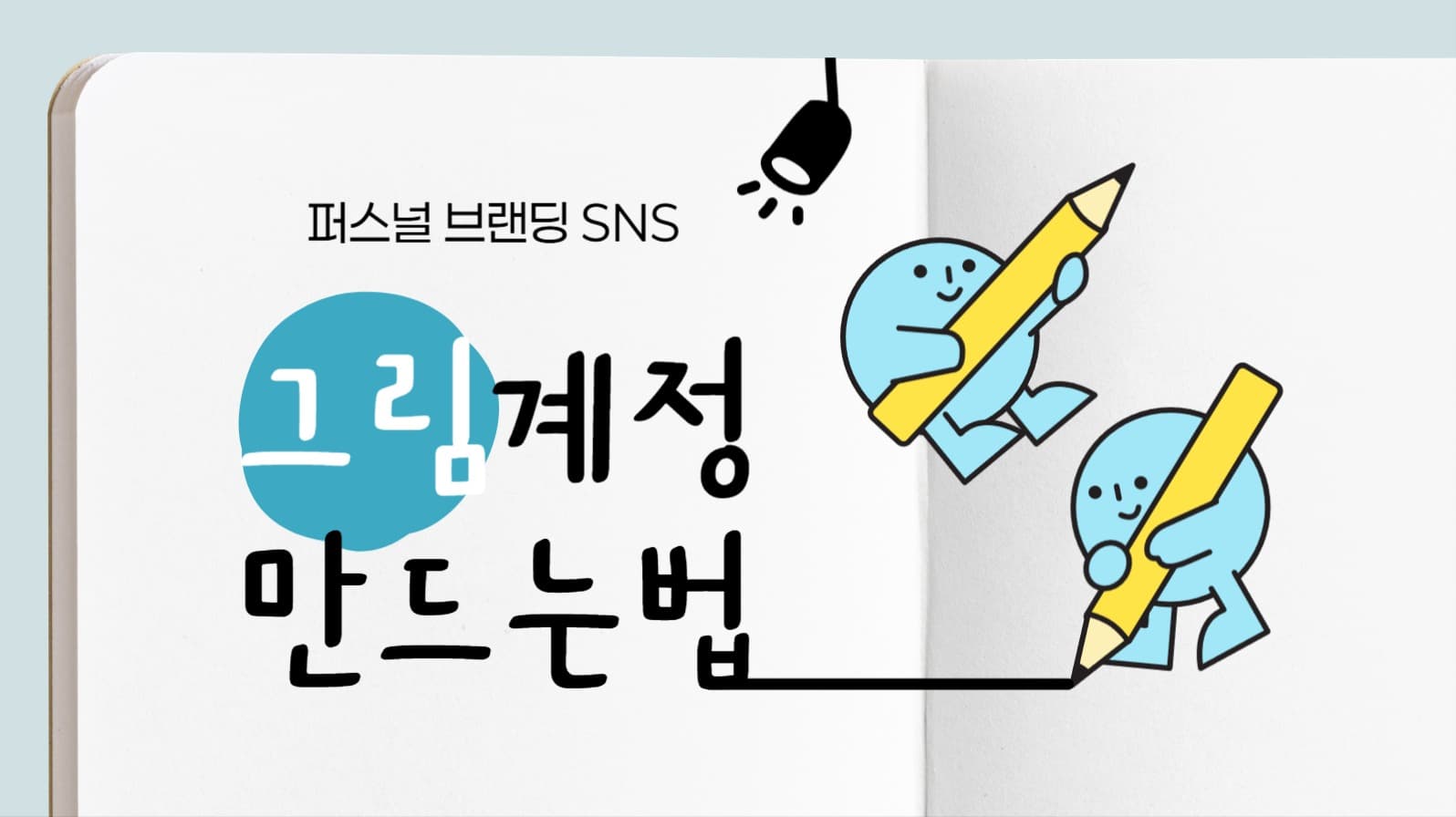 퍼스널 브랜딩 SNS 강의