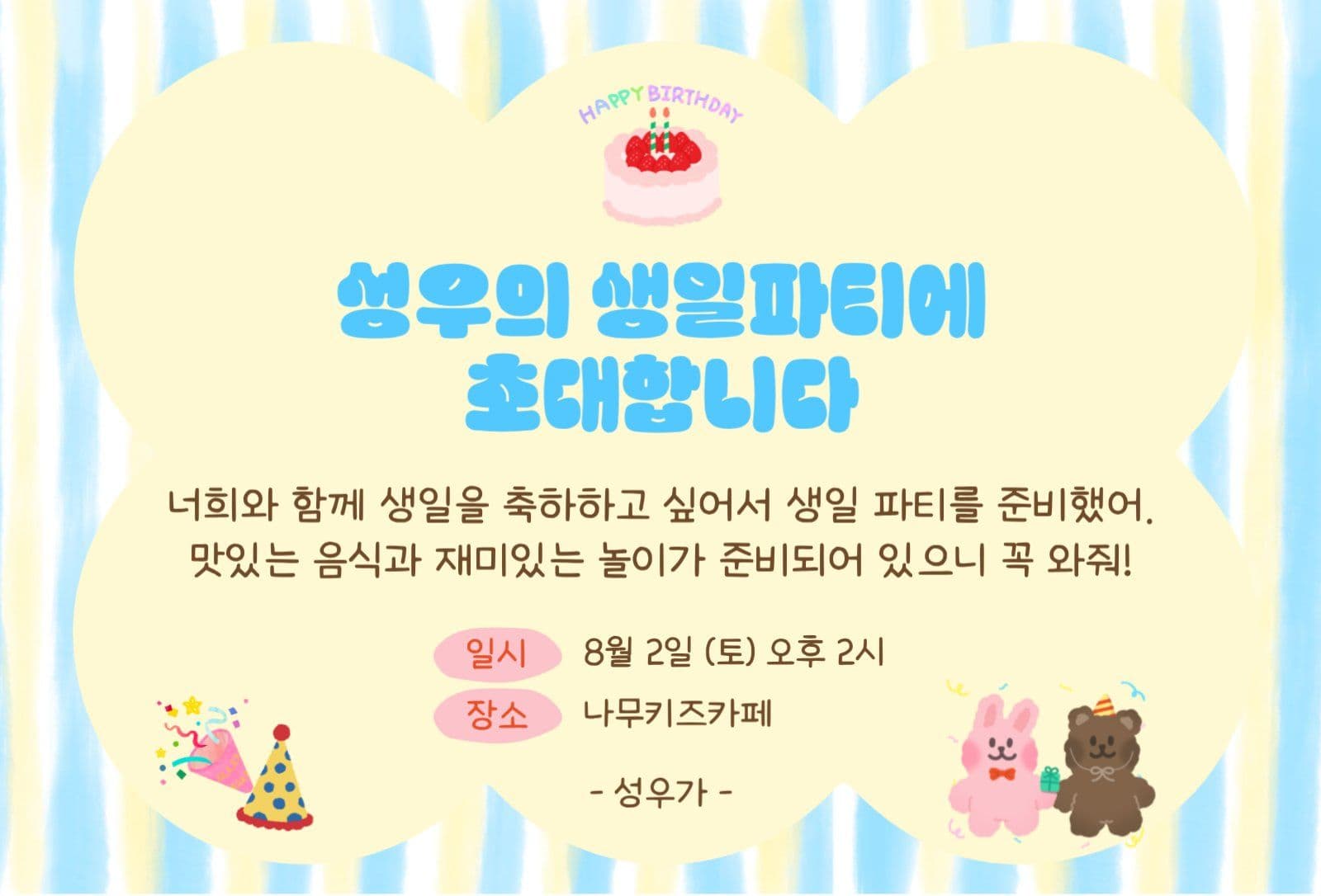 어린이 생일초대장