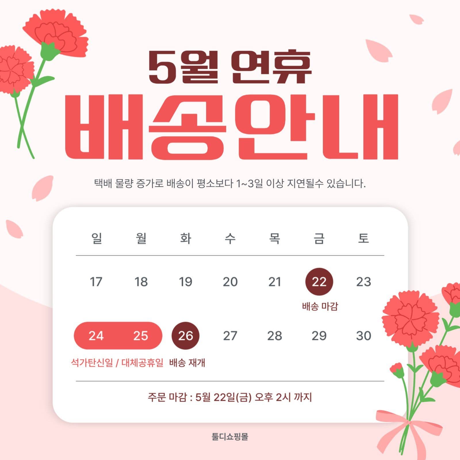 분홍색 5월 가정의달 배송안내