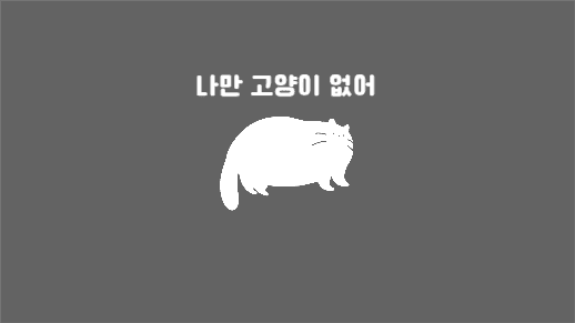 나만 고양이 없어 배경화면
