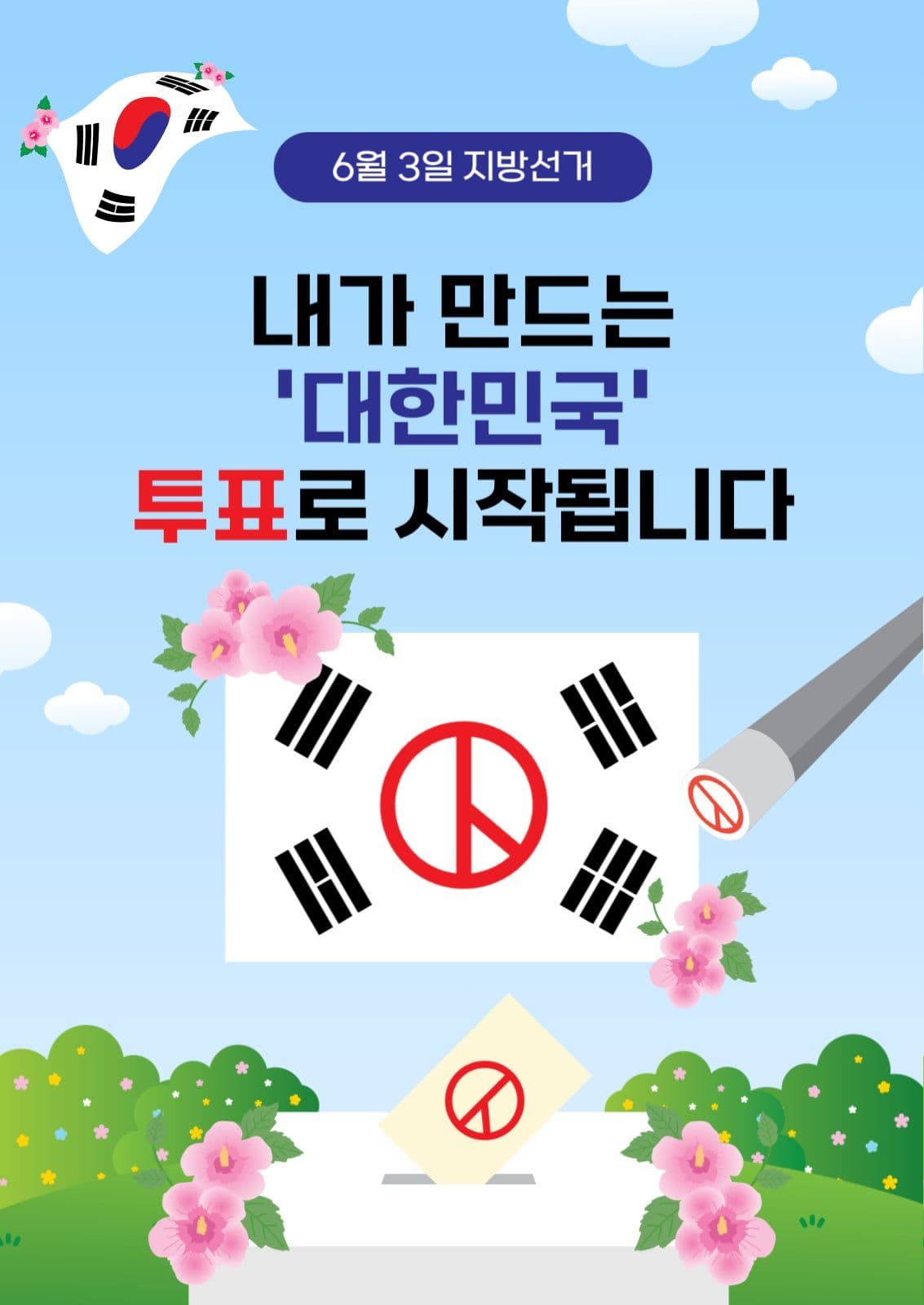 6월3일지방선거