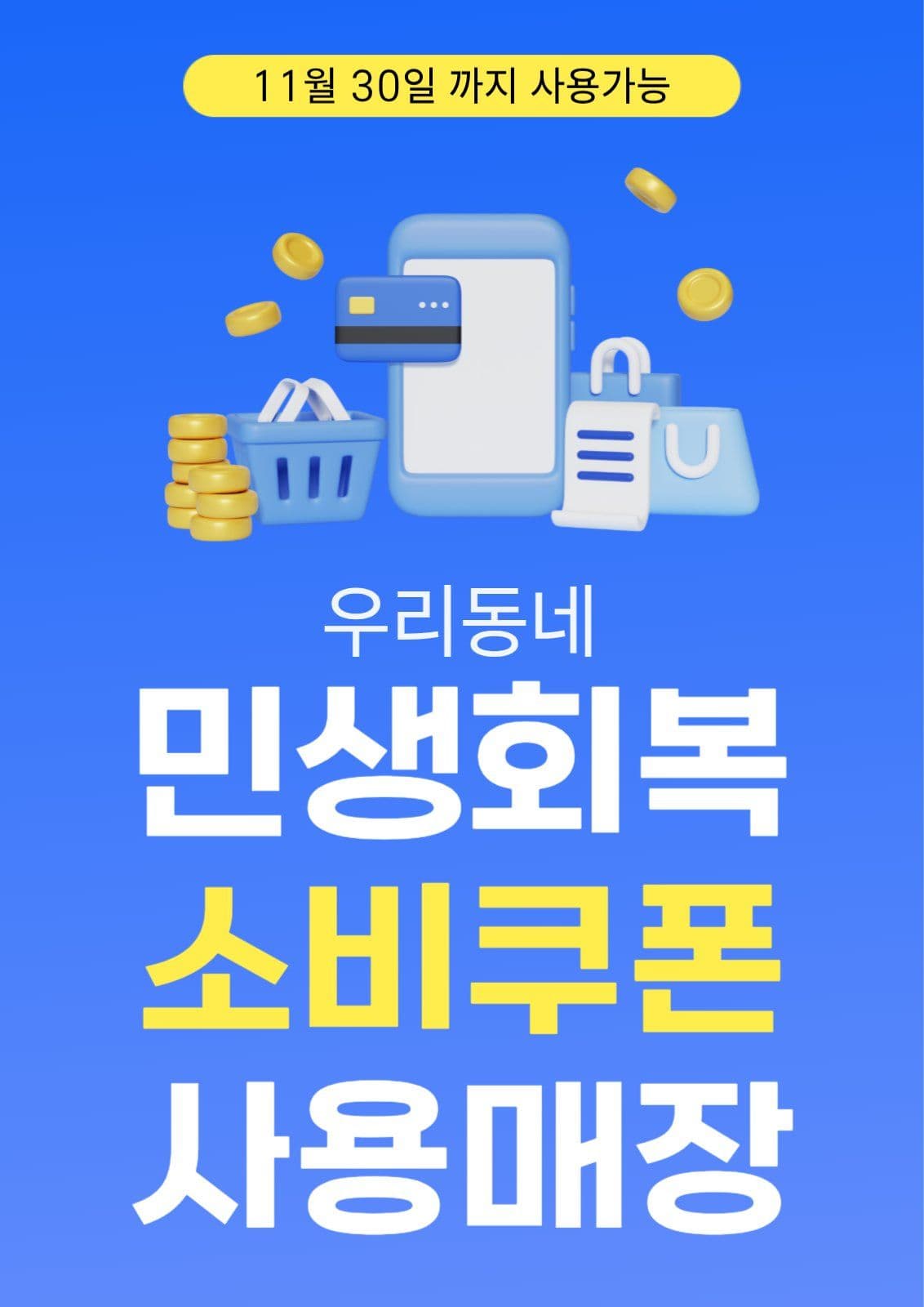 우리동네 민생회복지원금 사용매장