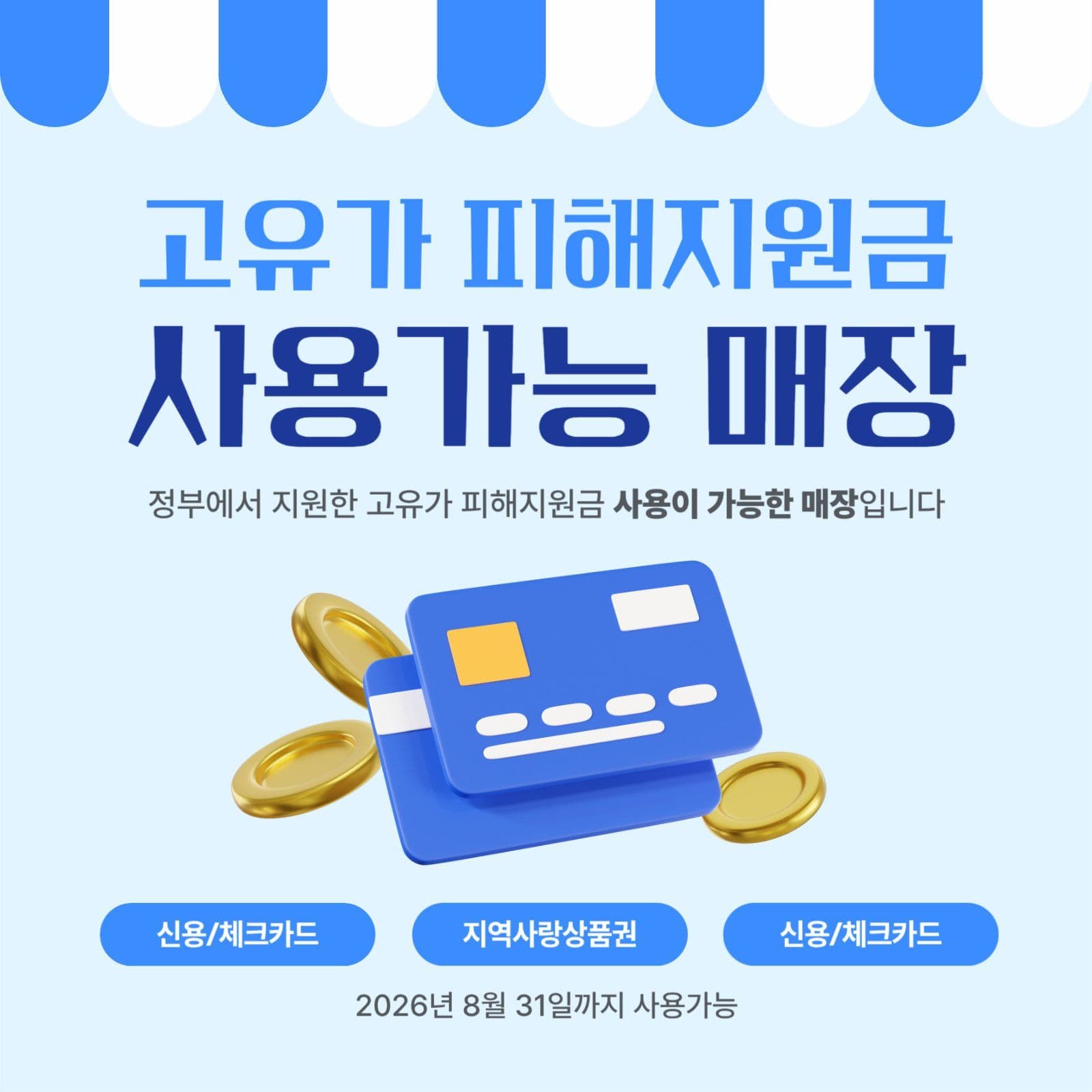 파란색 심플한 고유가 피해지원금 안내