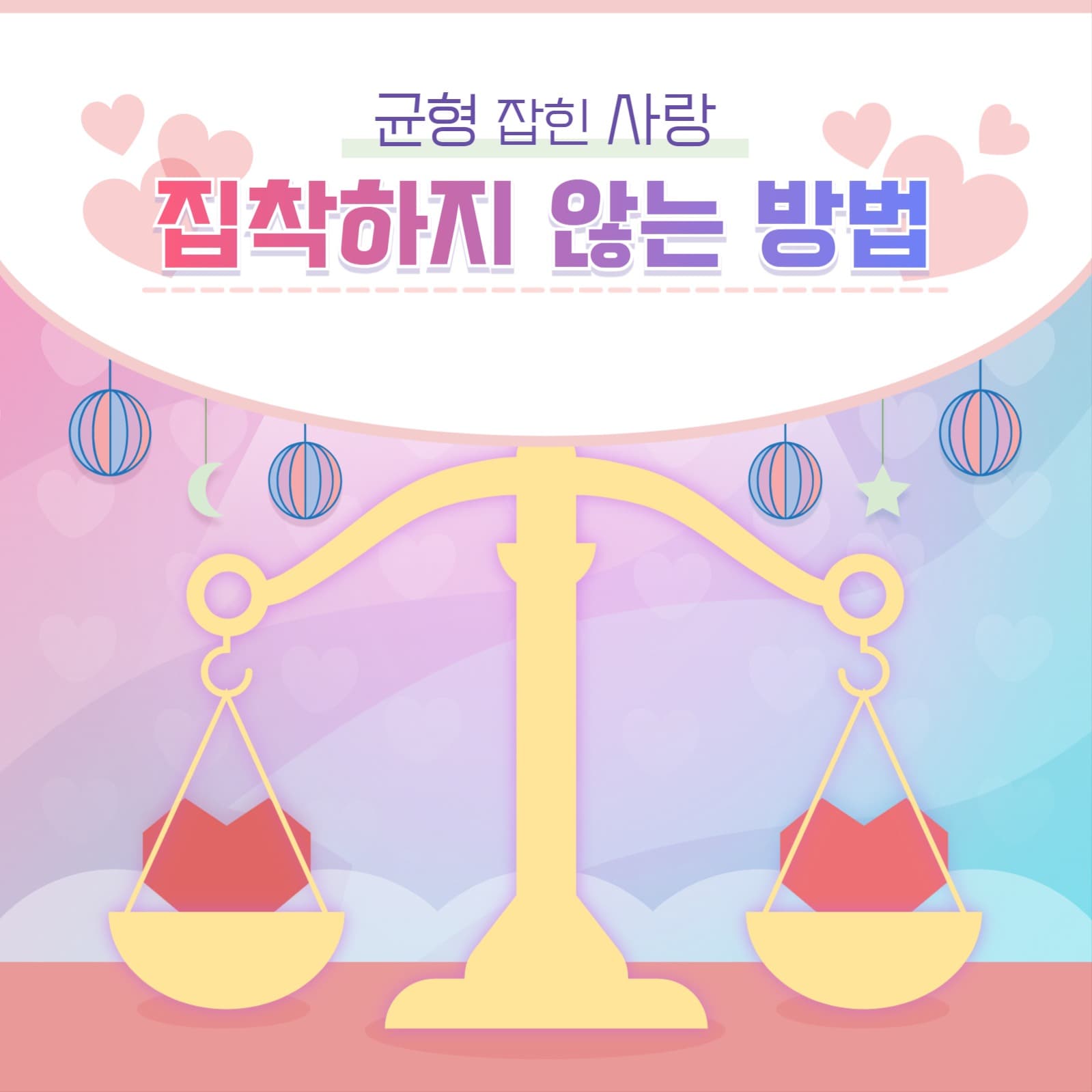 집착하지 않는 방법