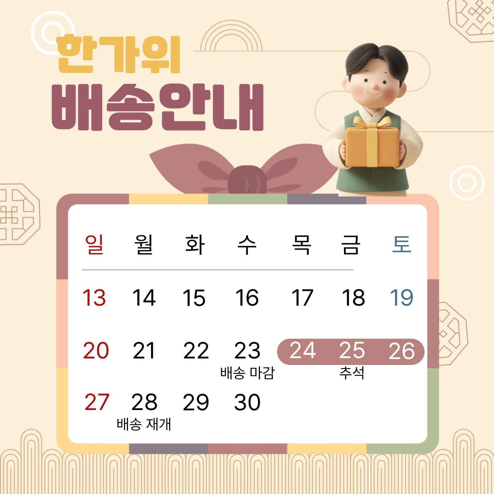 추석배송안내